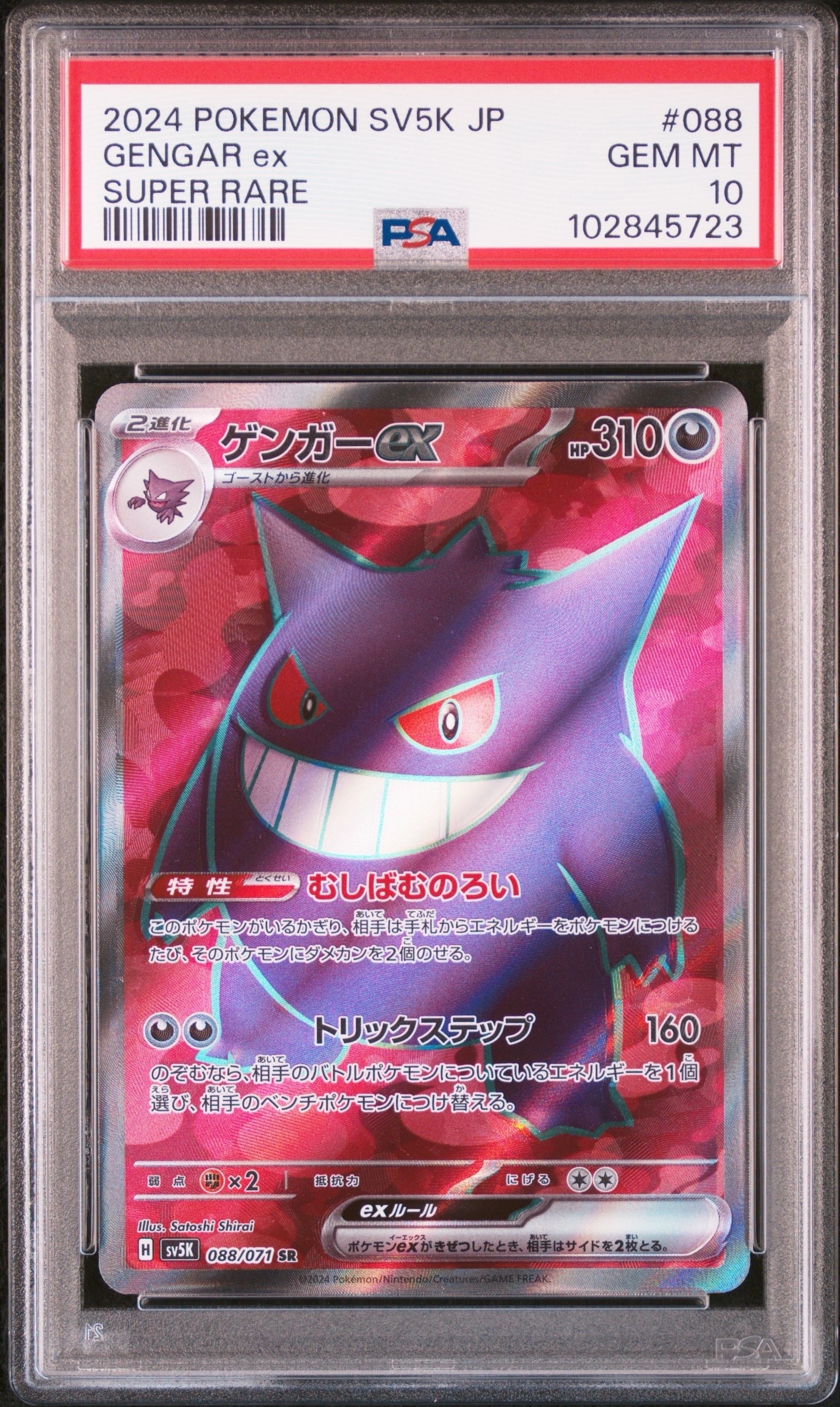 ゲンガーex SR [SV5K 088/071](拡張パック「ワイルドフォース」)の新品