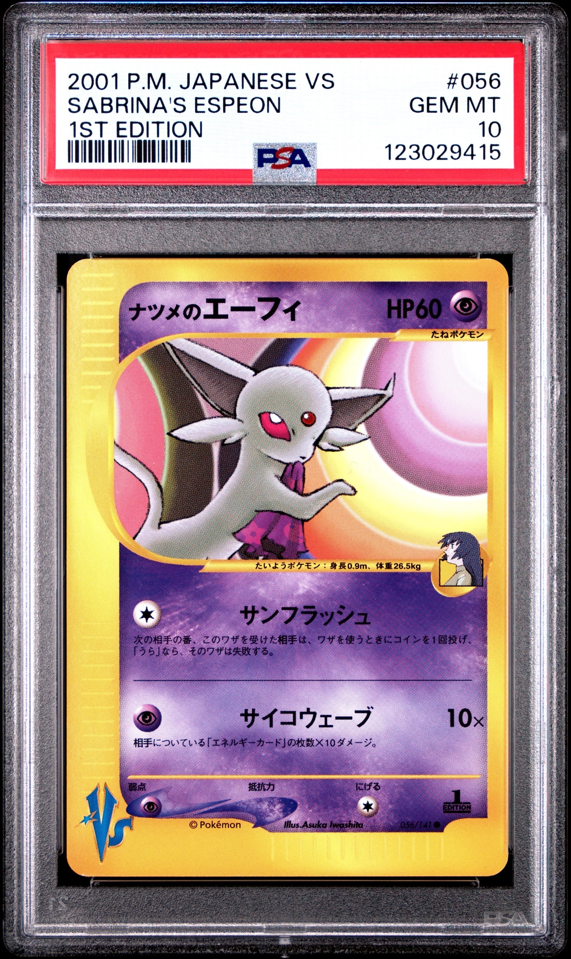 ナツメのエーフィ ○ :1ED [VS 056/141](ハーフデッキ「リーダーズ