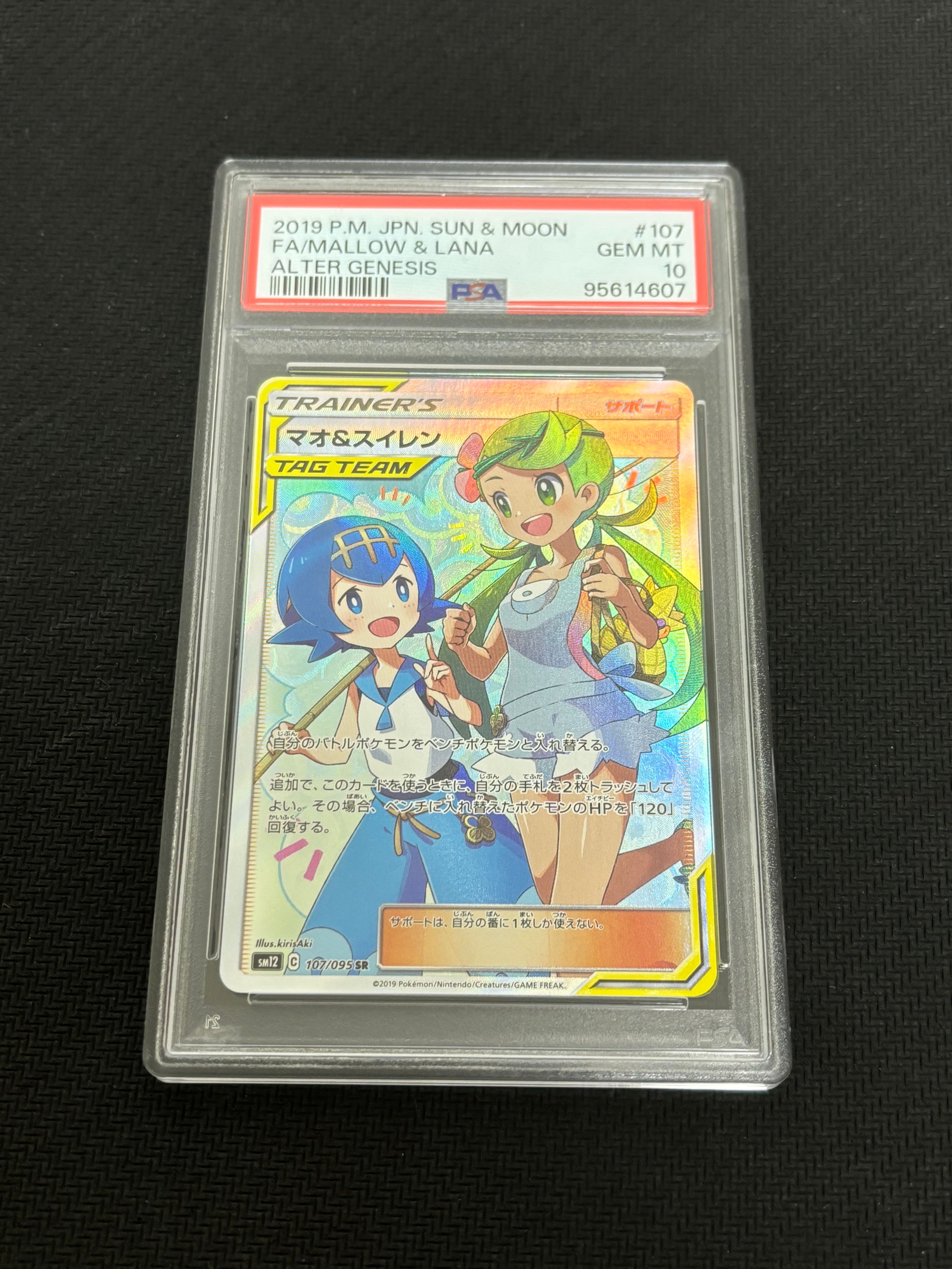 マオ&スイレン SR[SM12 107/095](拡張パック「オルタージェネシス」)
