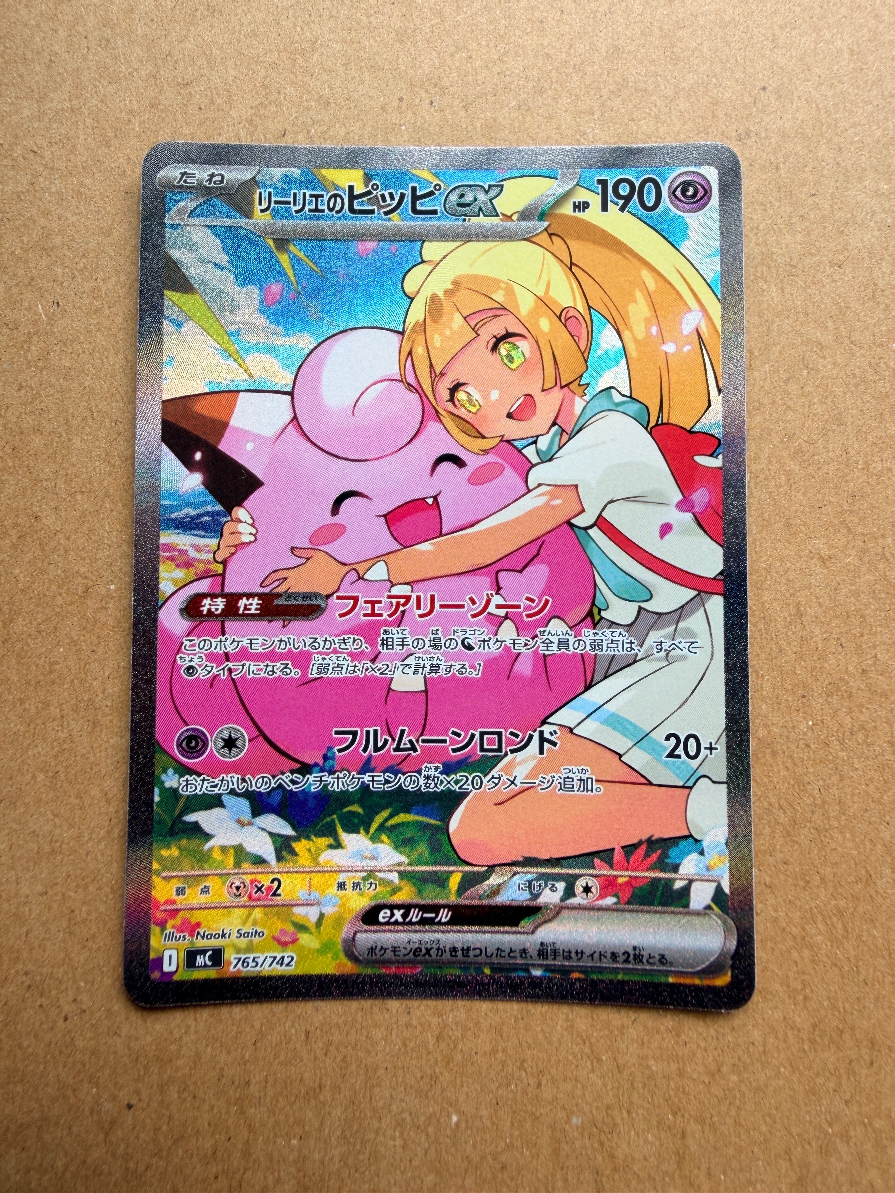 リーリエのピッピex SAR仕様 [MC 765/742](スタートデッキ100「バトル