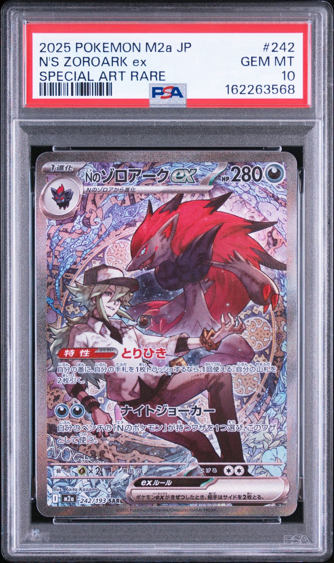 Nのゾロアークex SAR [M2a 242/193](ハイクラスパック「MEGAドリームex」)