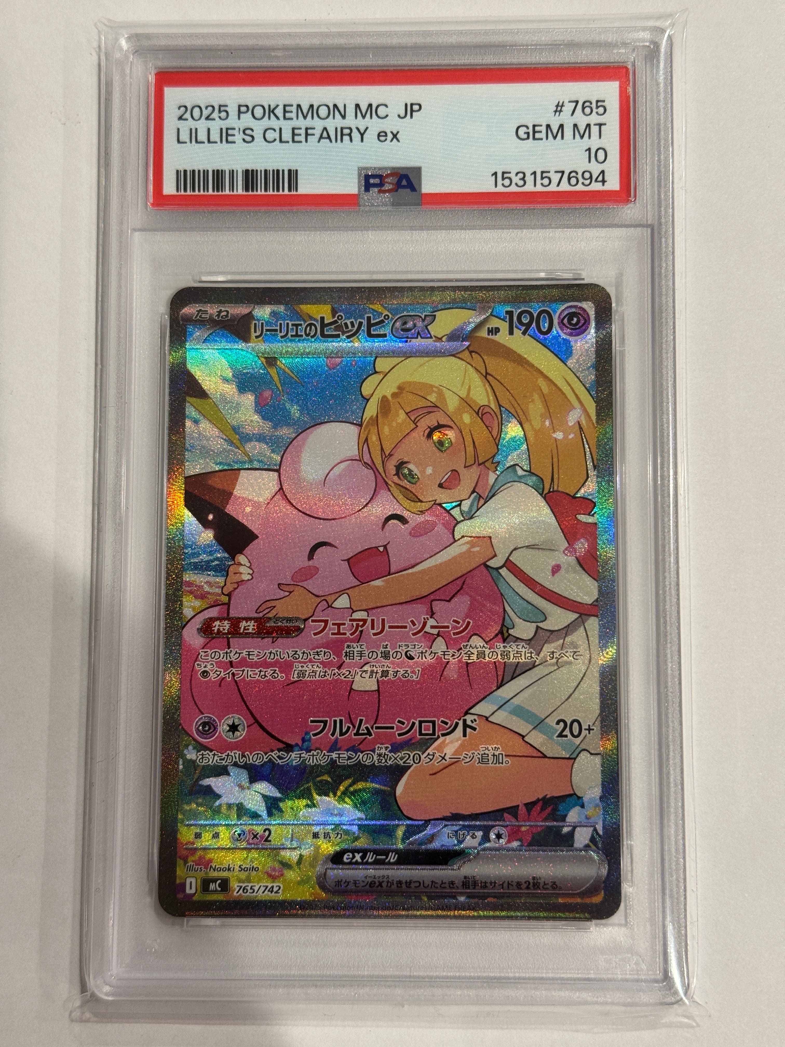 リーリエのピッピex SAR仕様 [MC 765/742](スタートデッキ100「バトルコレクション」)