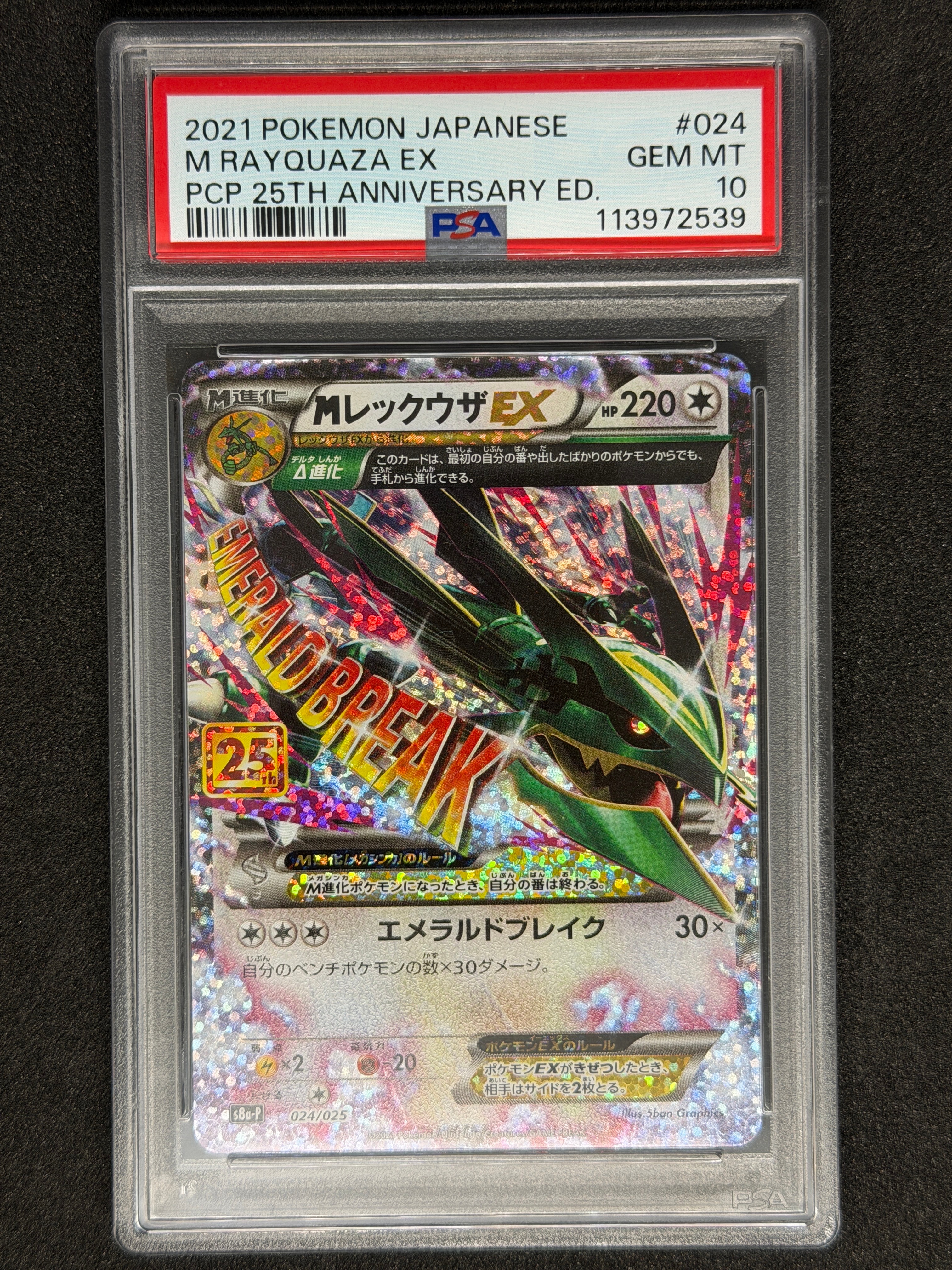 PSA10】MレックウザEX: プロモ[S8a-P 024/025](プロモカードパック