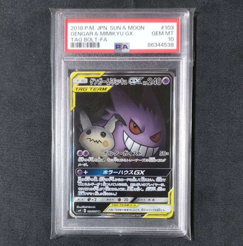 ゲンガー&ミミッキュGX SR: SA[SM9 103/095](拡張パック「タッグボルト」)