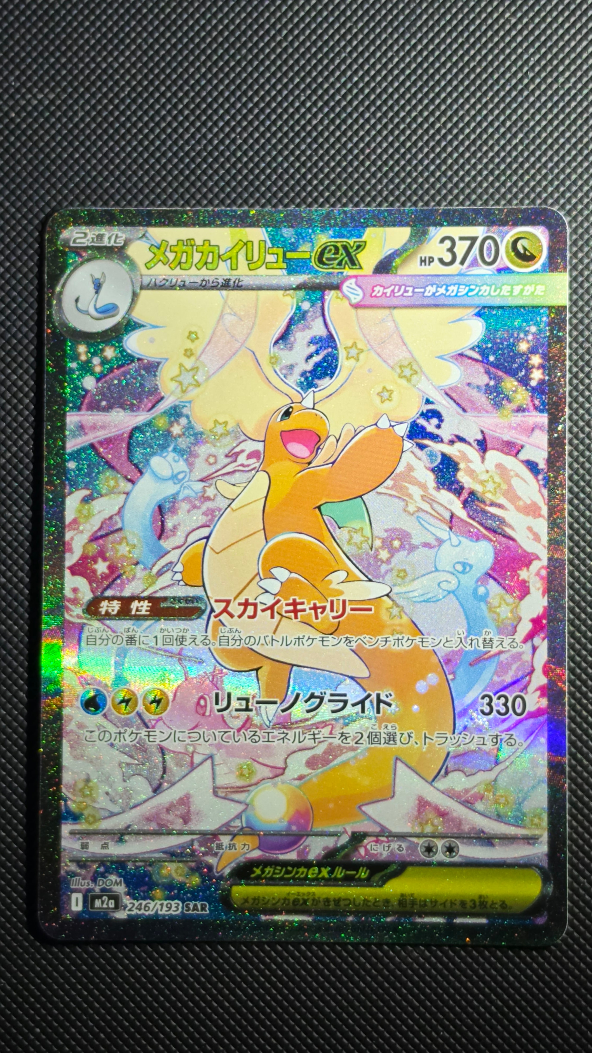 PSA10】メガカイリューex SAR [M2a 246/193](ハイクラスパック「MEGA