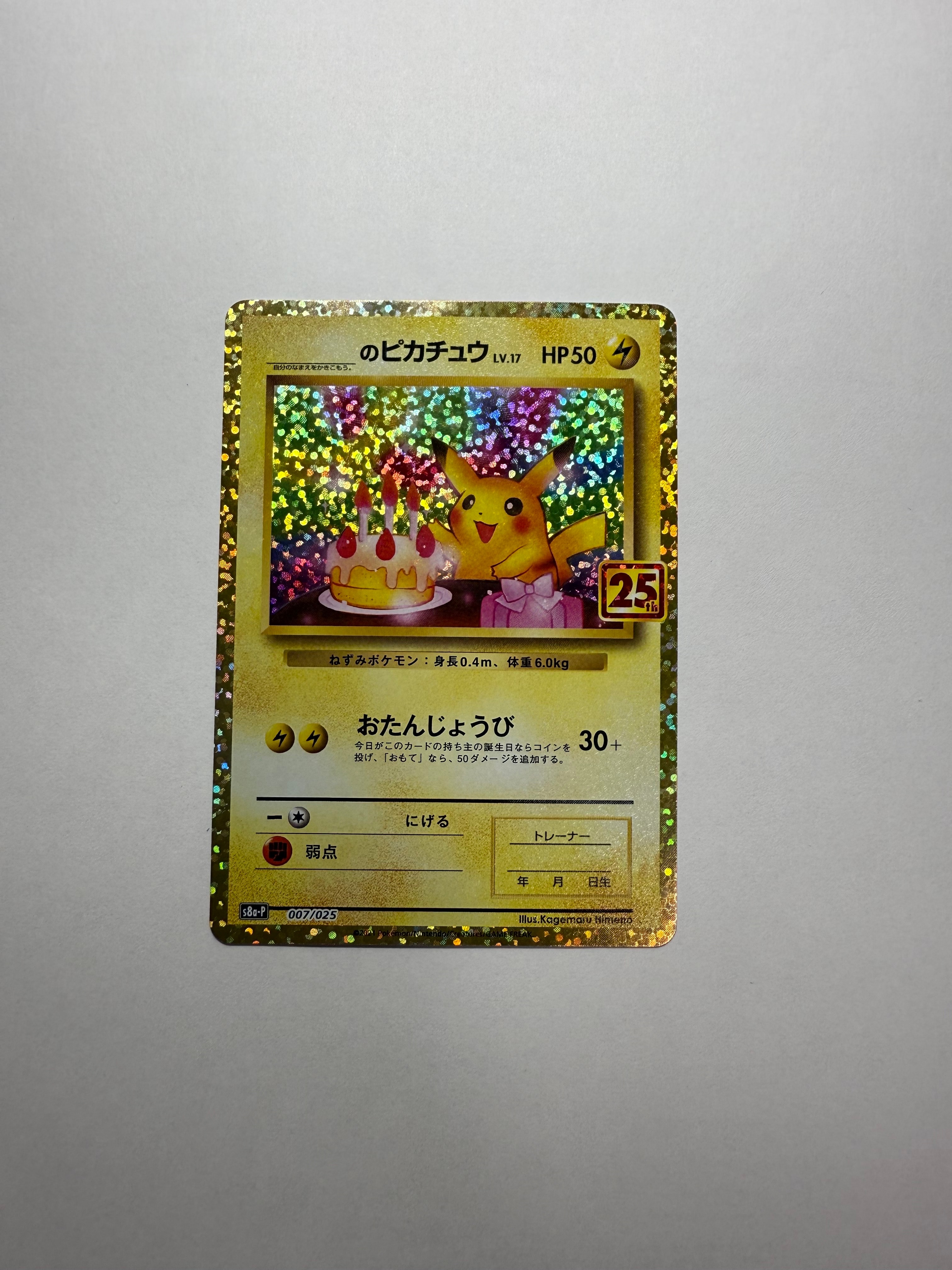 _のピカチュウ: プロモ (お誕生日ピカチュウ) [S8a-P 007/025](プロモカードパック 25th ANNIVERSARY edition)