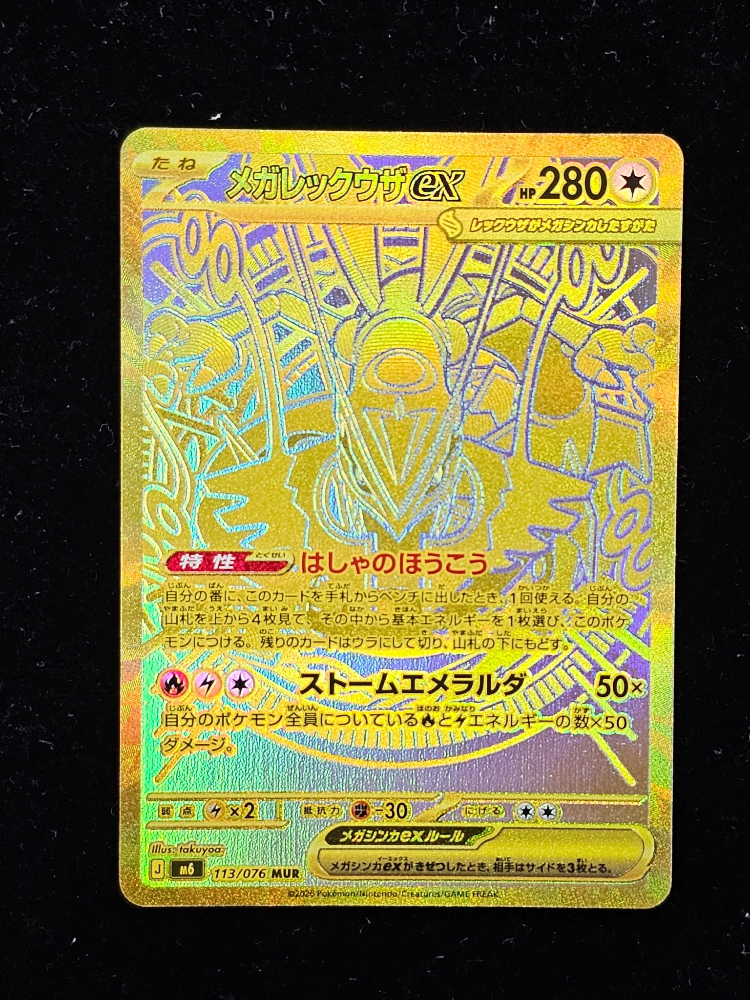メガレックウザex MUR [M6 113/076](拡張パック「ストームエメラルダ」)