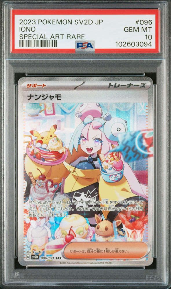 ナンジャモ SAR[SV2D 096/071](拡張パック「クレイバースト」)