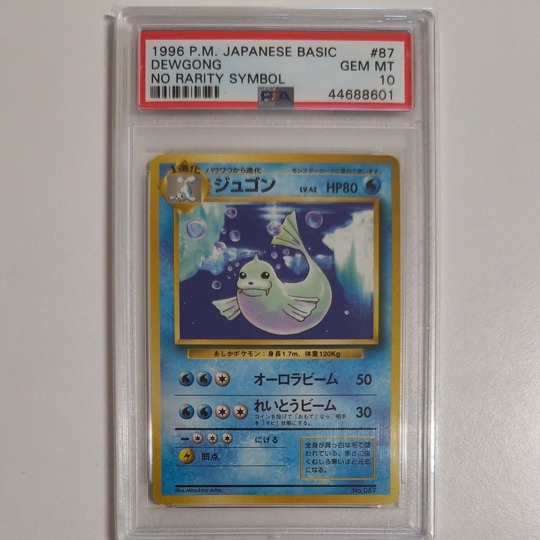 ジュゴン 初版 : 旧裏 [PMCG1-1](拡張パック「ポケットモンスター カードゲーム」初版)