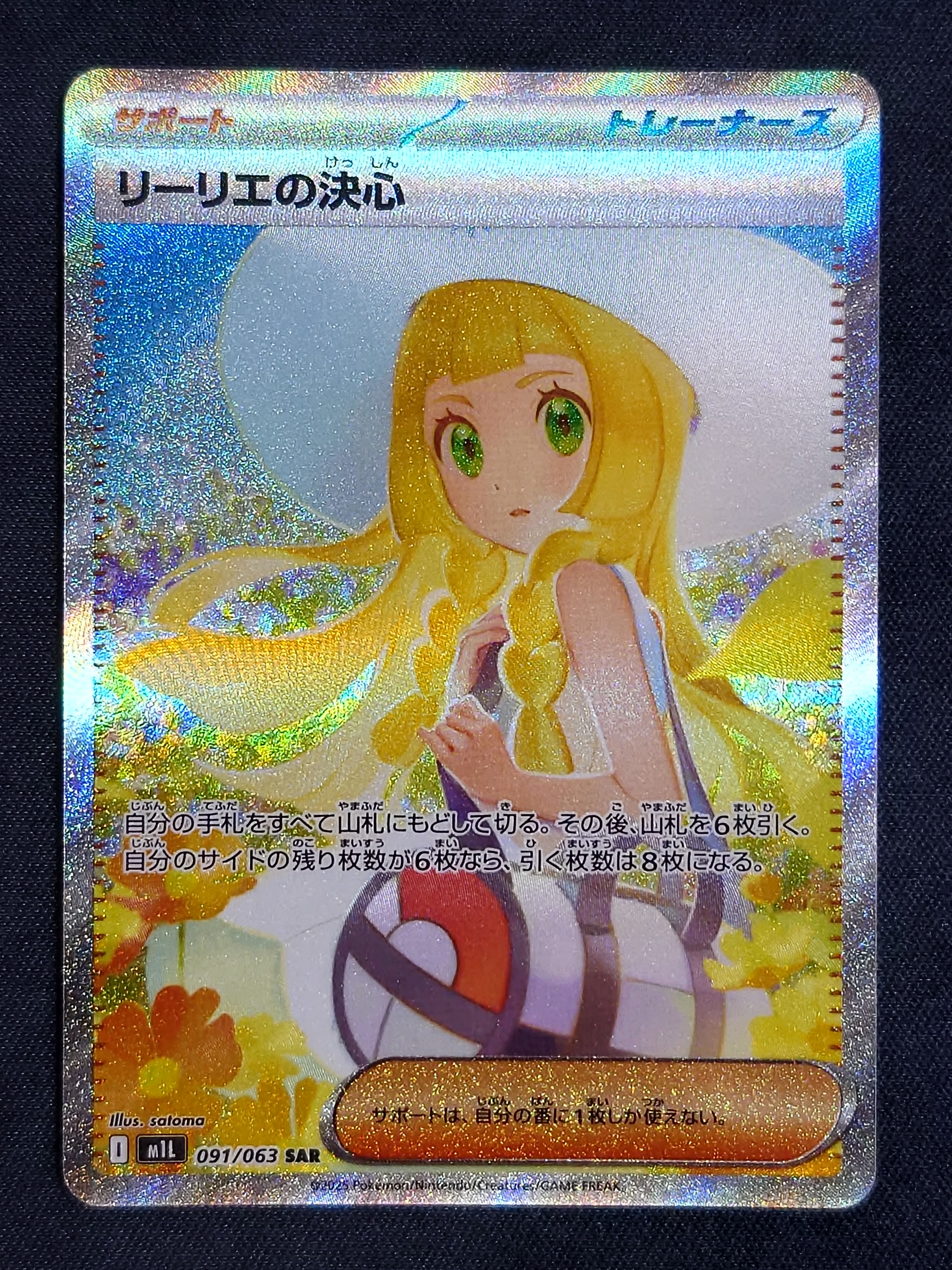 リーリエの決心 SAR [M1L 091/063](拡張パック「メガブレイブ」)