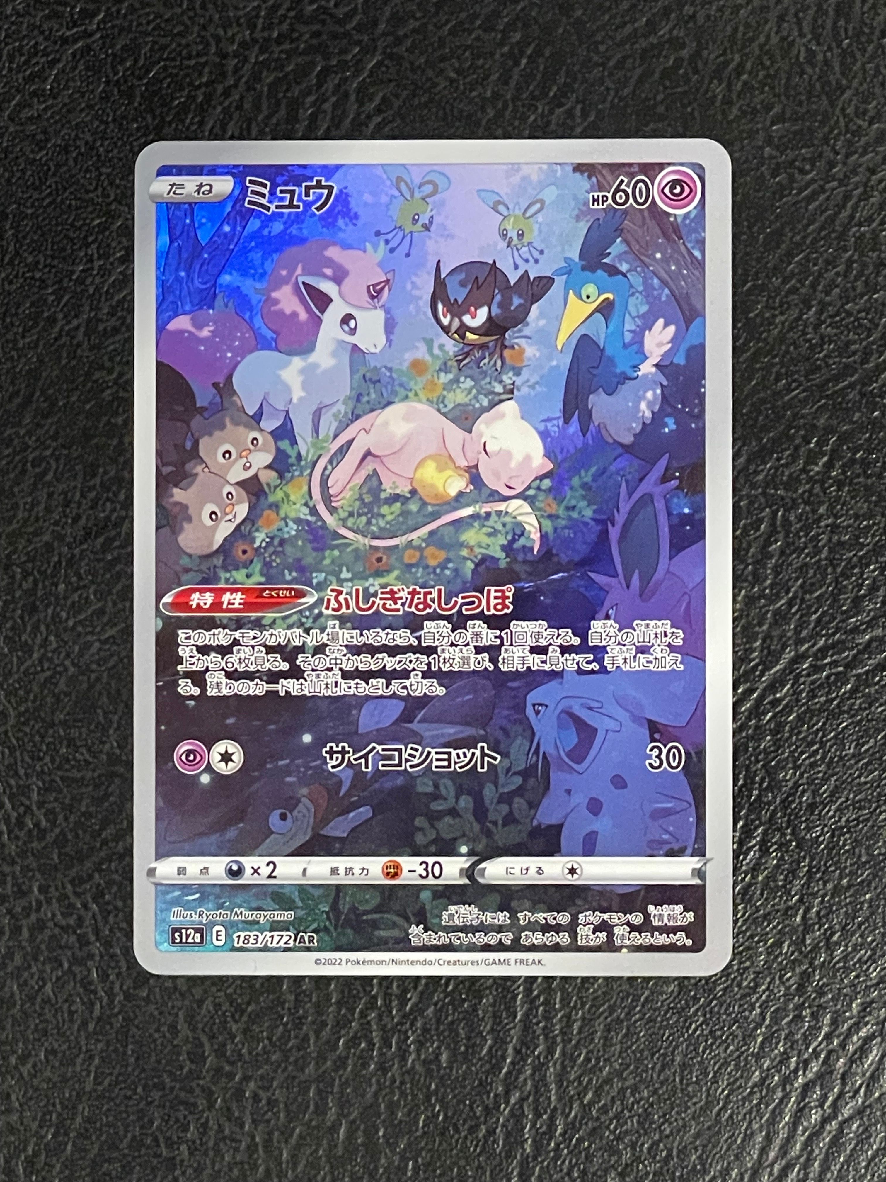 ミュウ AR[s12a 183/172](ハイクラスパック「VSTARユニバース」)