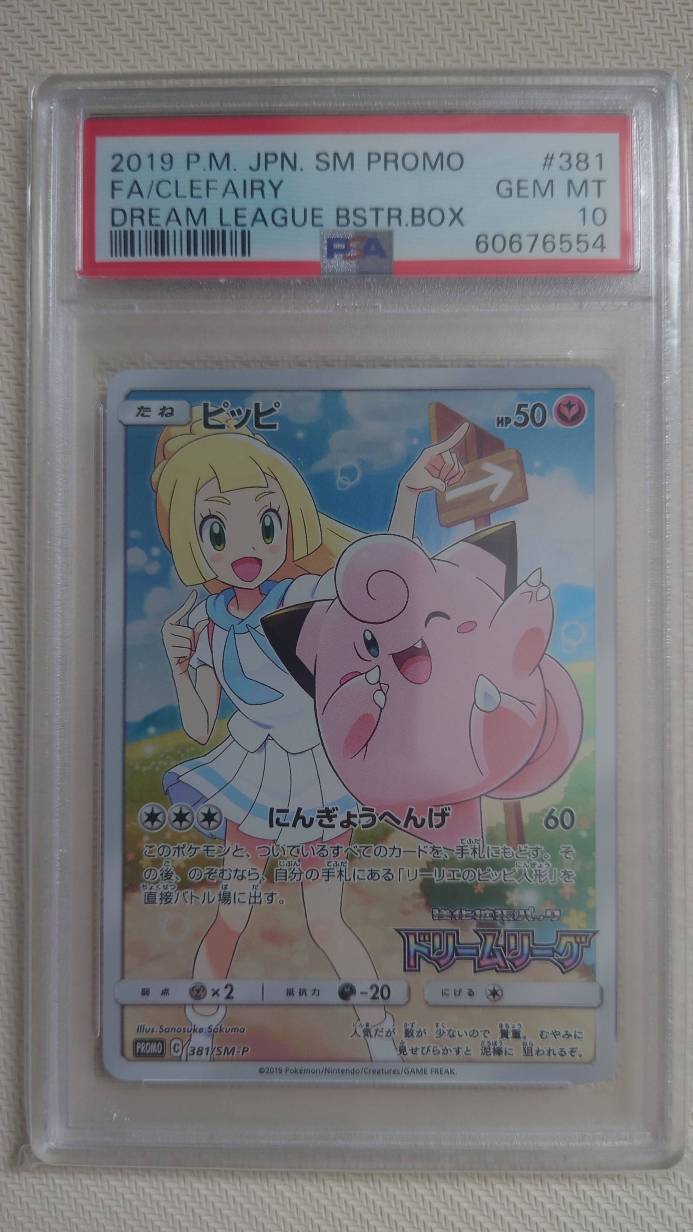 ピッピ (リーリエ) : プロモ[SM-P 381](プロモーションカード「SM-P」)
