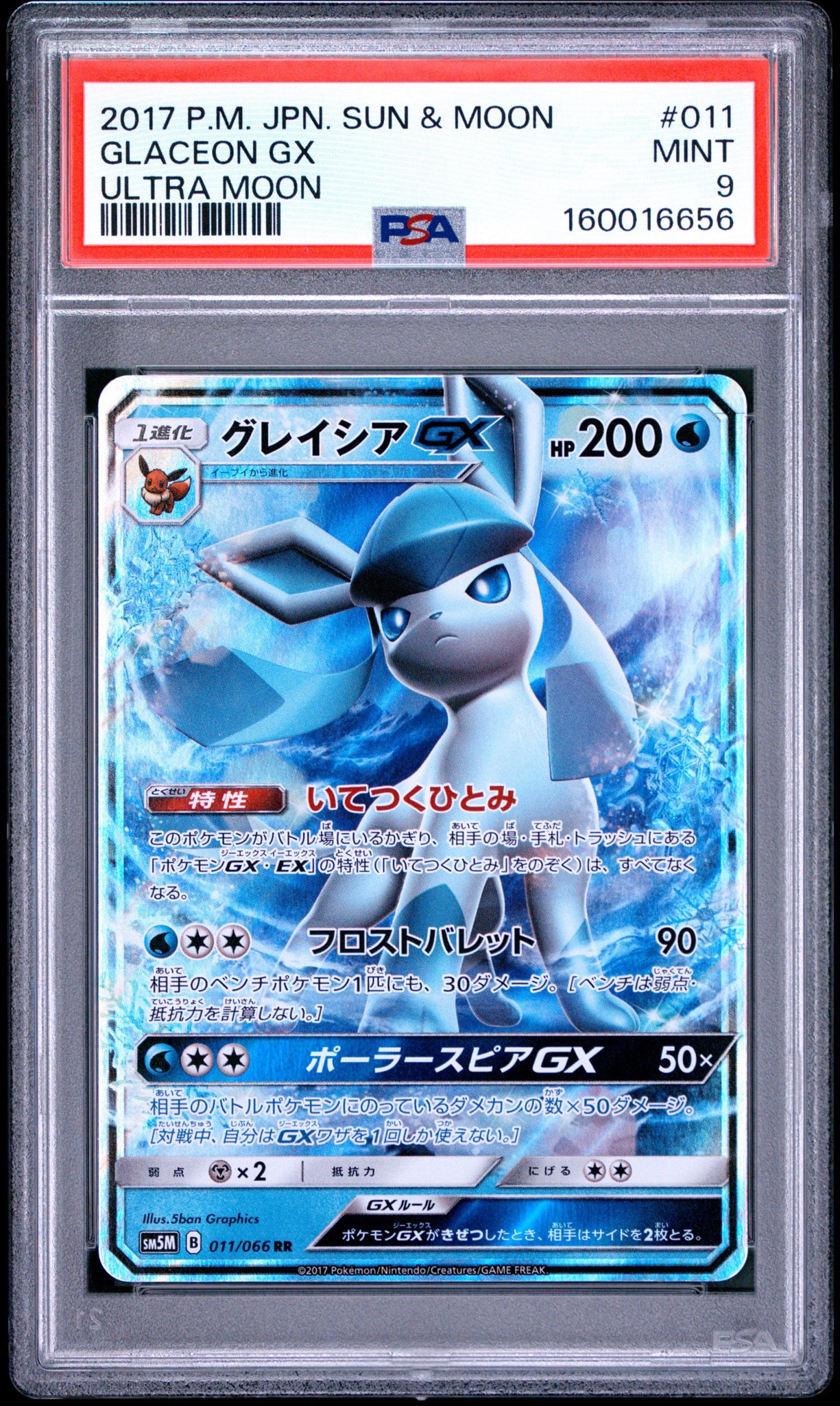 グレイシアGX RR[SM8b 027/150](ハイクラスパック「GXウルトラシャイニー」)