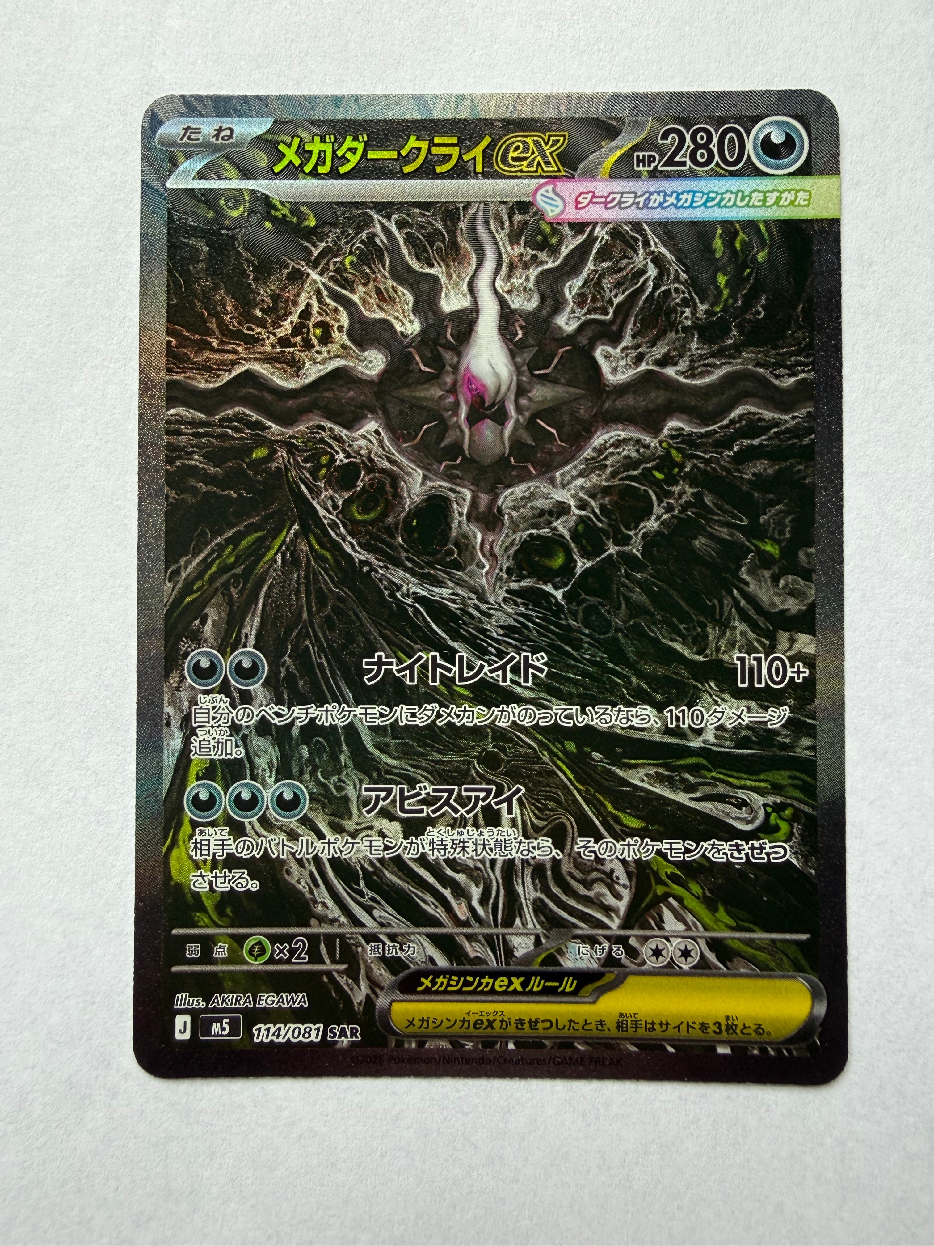 メガダークライex SAR [M5 114/081](拡張パック「アビスアイ」)の新品