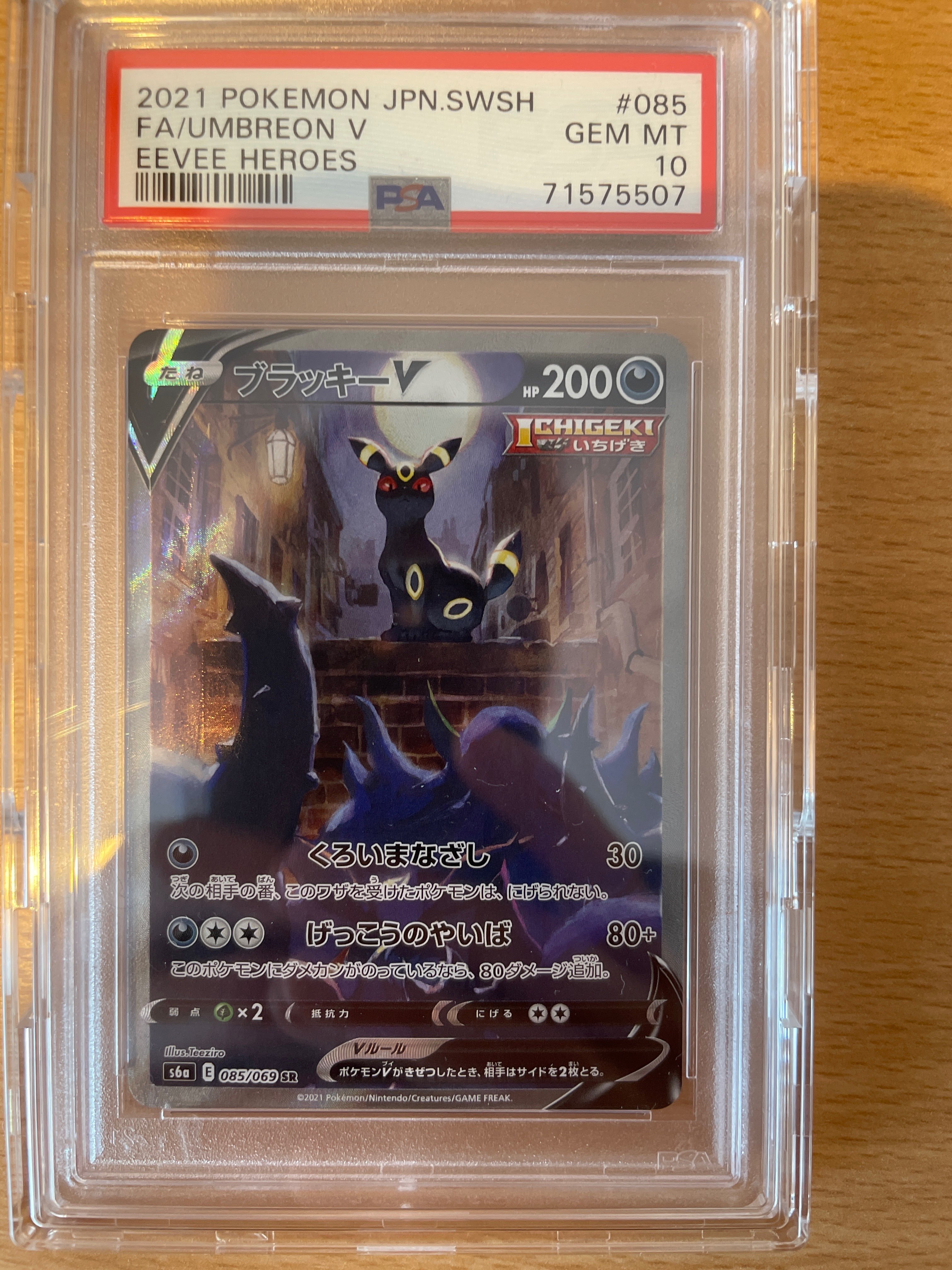 ブラッキーV SR: SA[S6a 085/069](強化拡張パック「イーブイヒーローズ」)