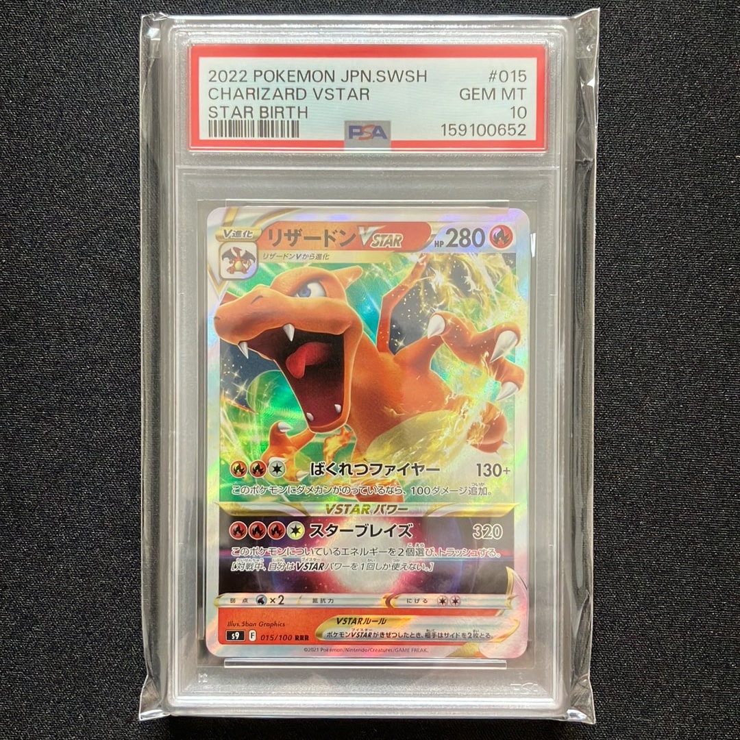 PSA10】リザードンVSTAR RRR[S9 015/100](拡張パック「スターバース
