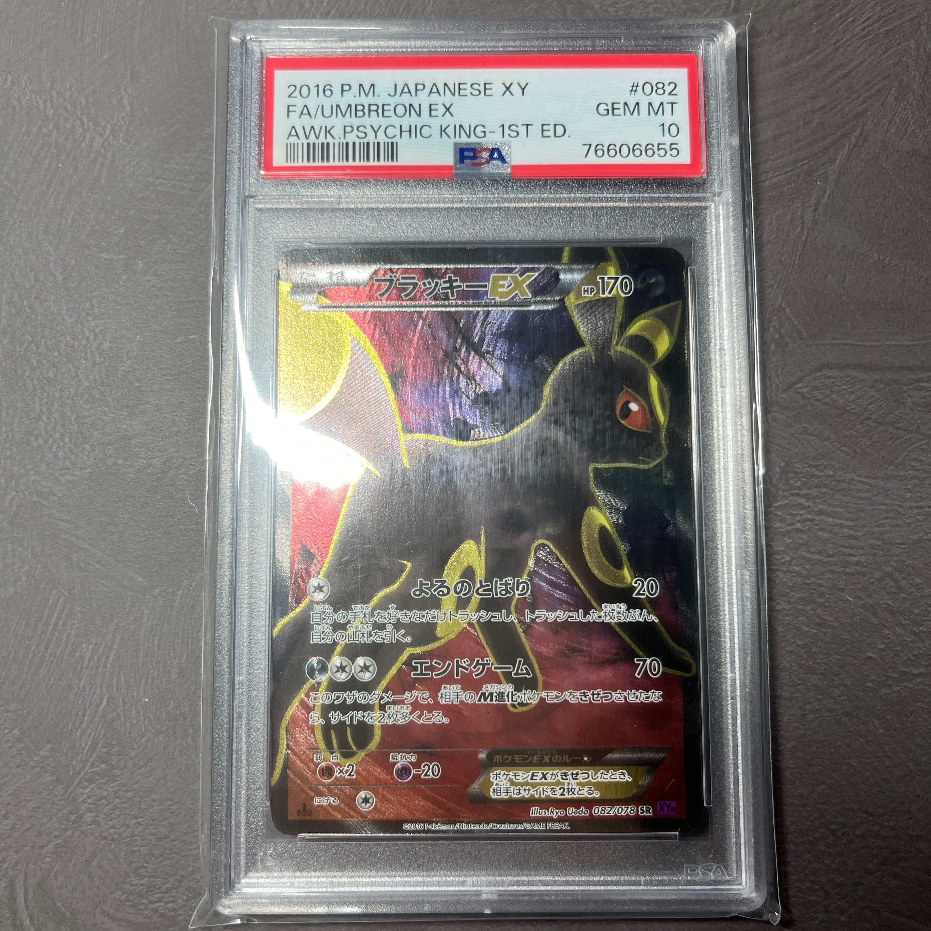 ブラッキーEX SR :1ED [XY10 082/078](拡張パック「めざめる超王」)の