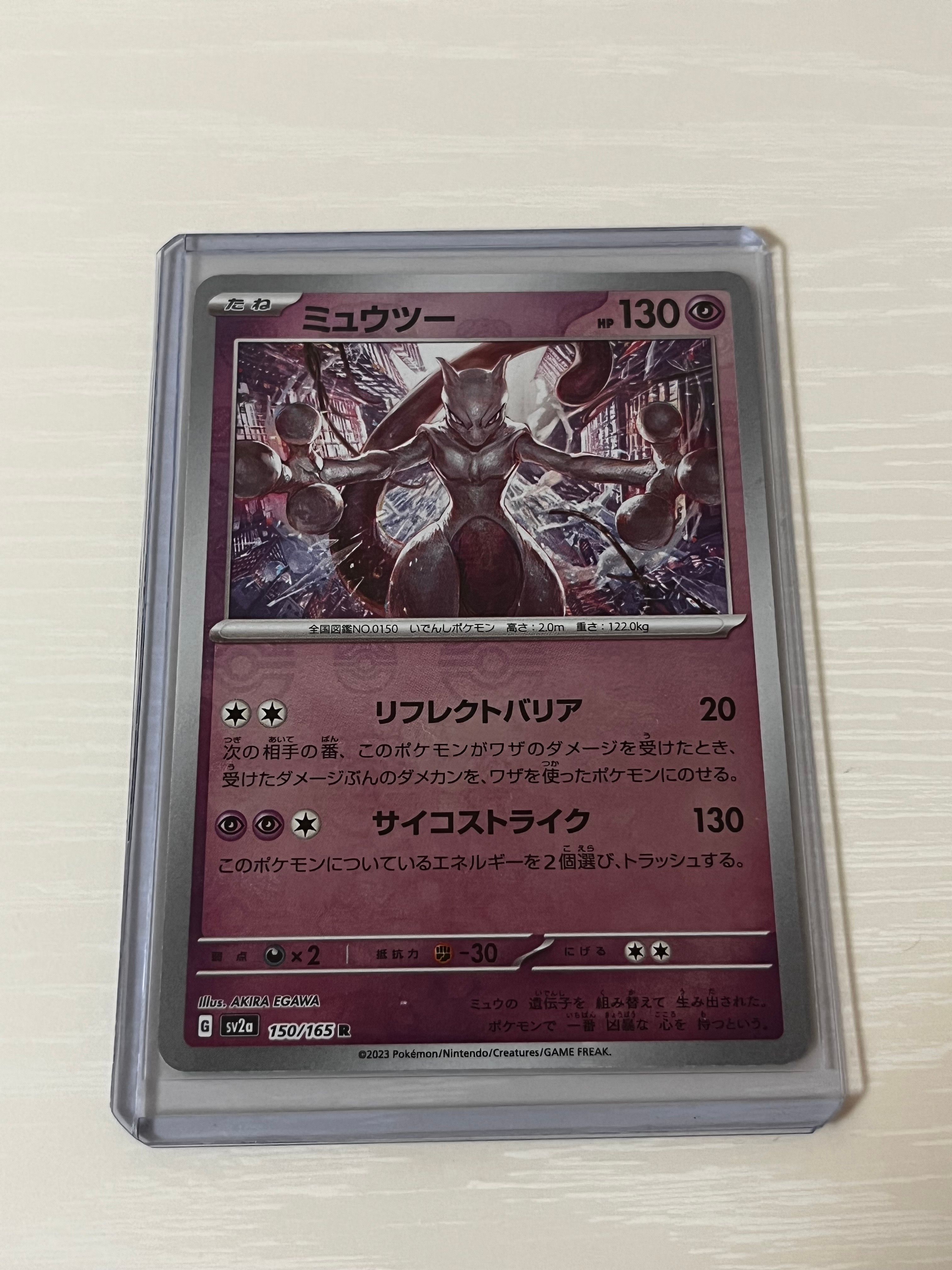 ミュウツー R: マスターボールミラー[SV2a 150/165](強化拡張パック「ポケモンカード151」)