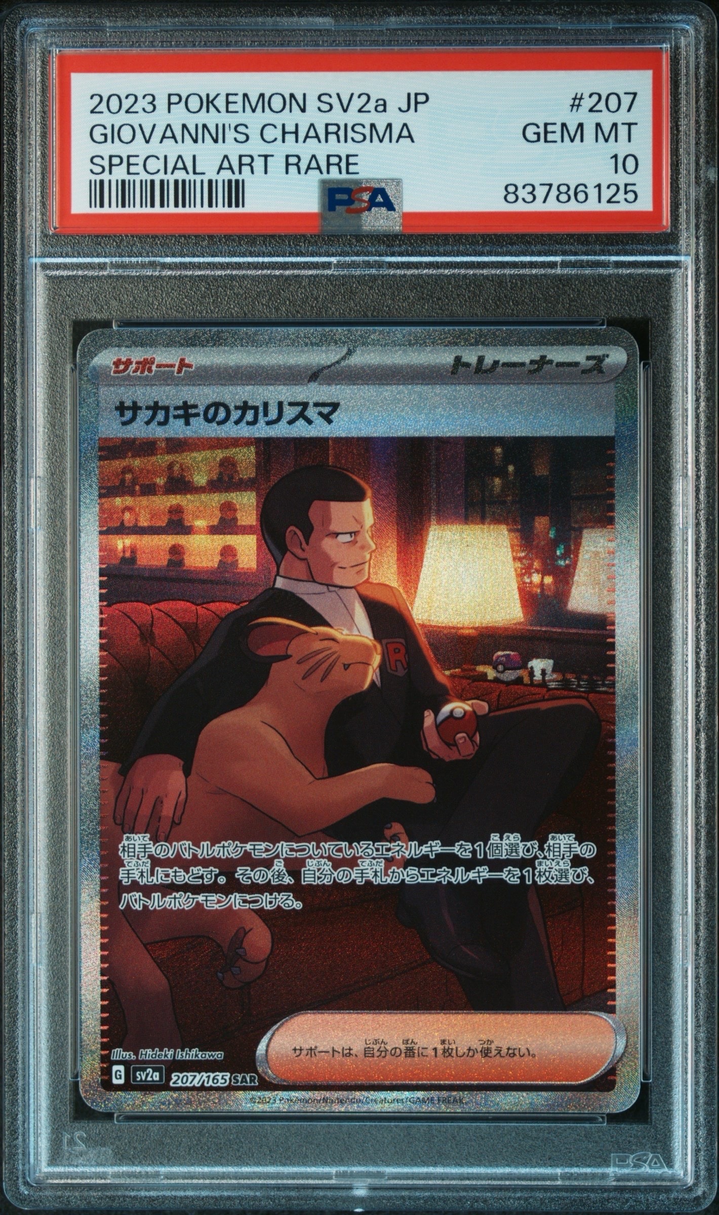 サカキのカリスマ SAR[SV2a 207/165](強化拡張パック「ポケモンカード151」)