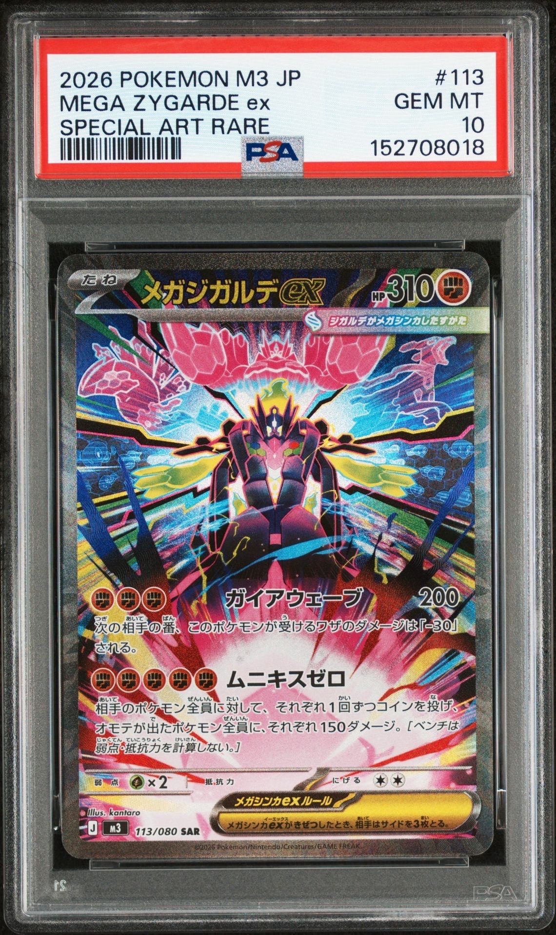 メガジガルデex SAR [M3 113/080](拡張パック「ムニキスゼロ」)