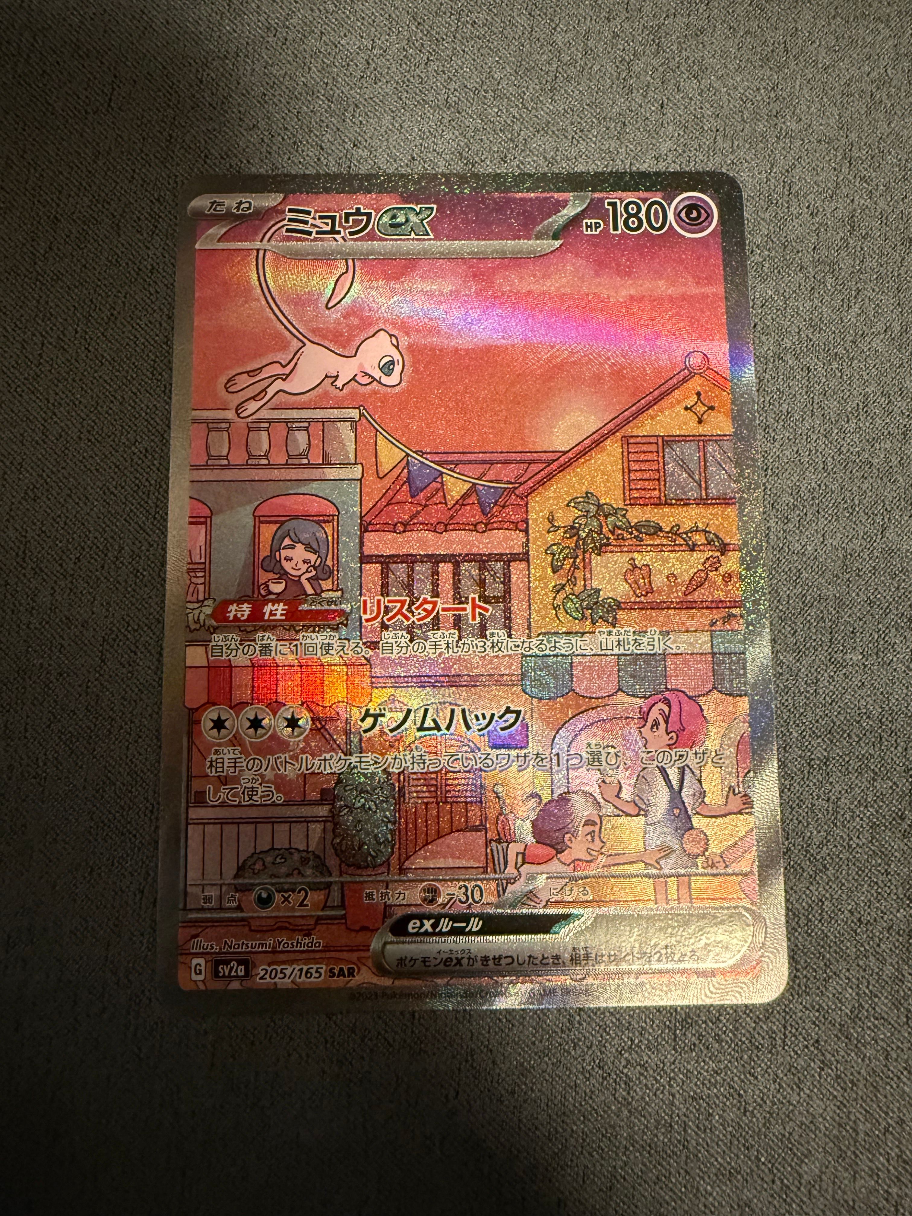 ミュウex SAR[SV2a 205/165](強化拡張パック「ポケモンカード151」)