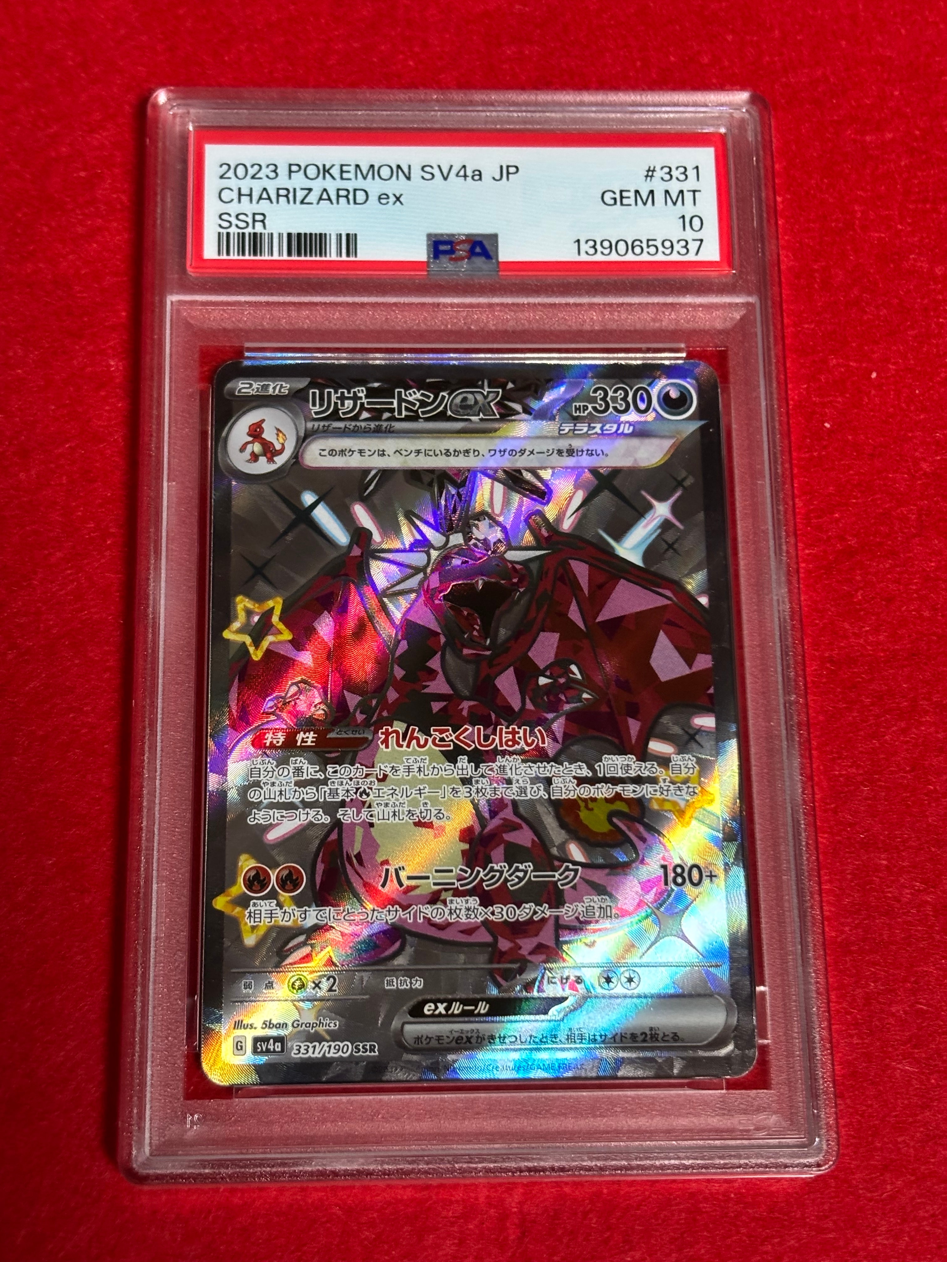 リザードンex SSR[SV4a 331/190](ハイクラスパック「シャイニートレジャーex」)