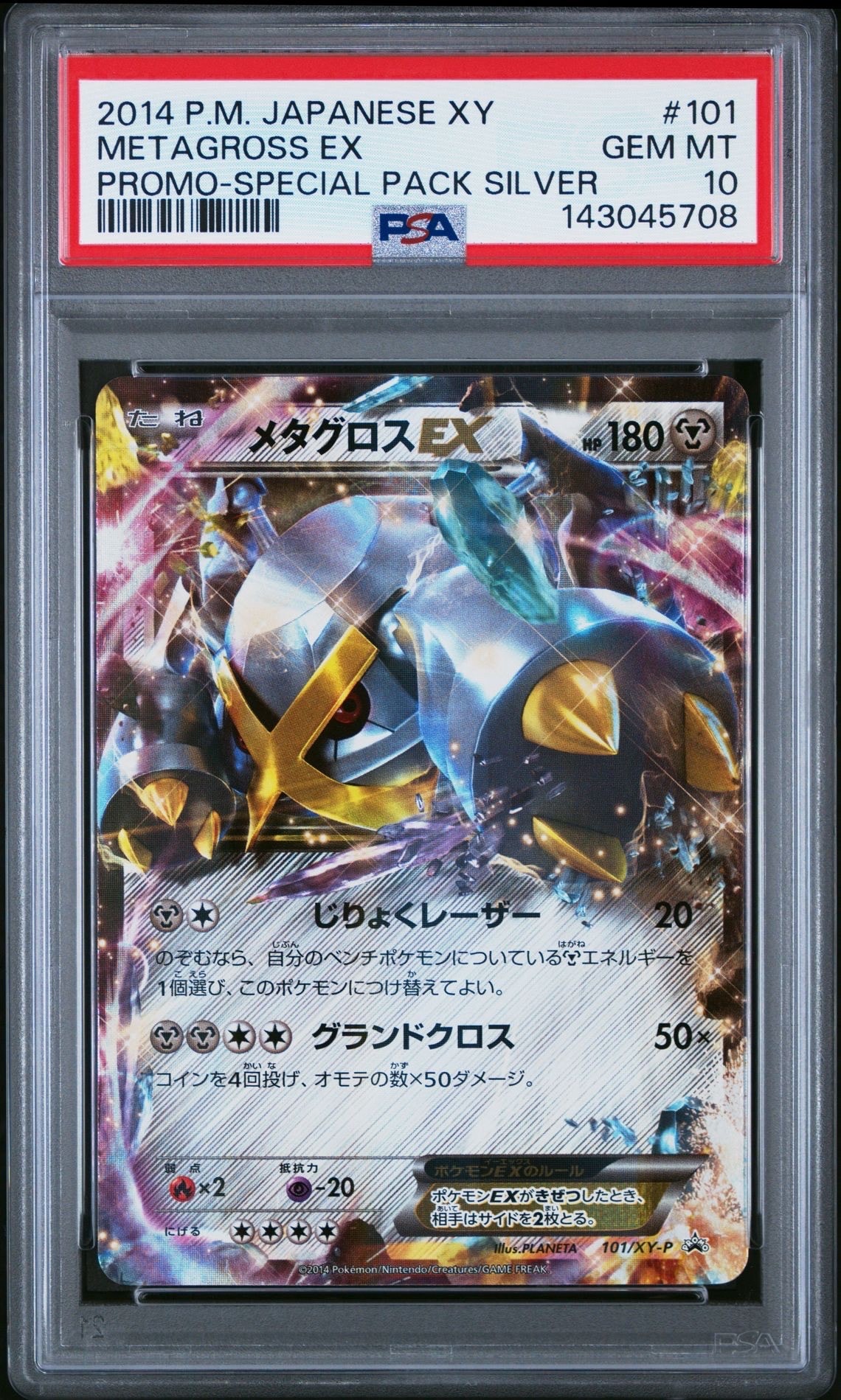 メタグロスEX P [XY-P 101](スペシャルパック「銀のMメタグロスEX」)