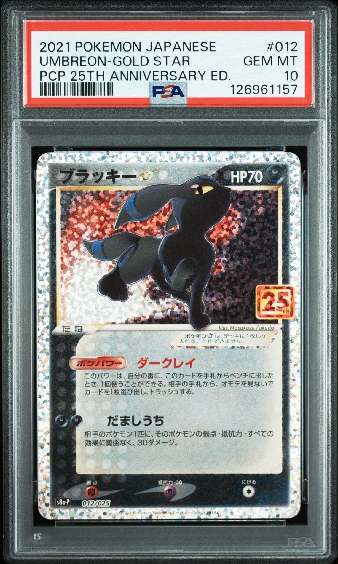 ブラッキー☆: プロモ[S8a-P 012/025](プロモカードパック 25th ANNIVERSARY edition)