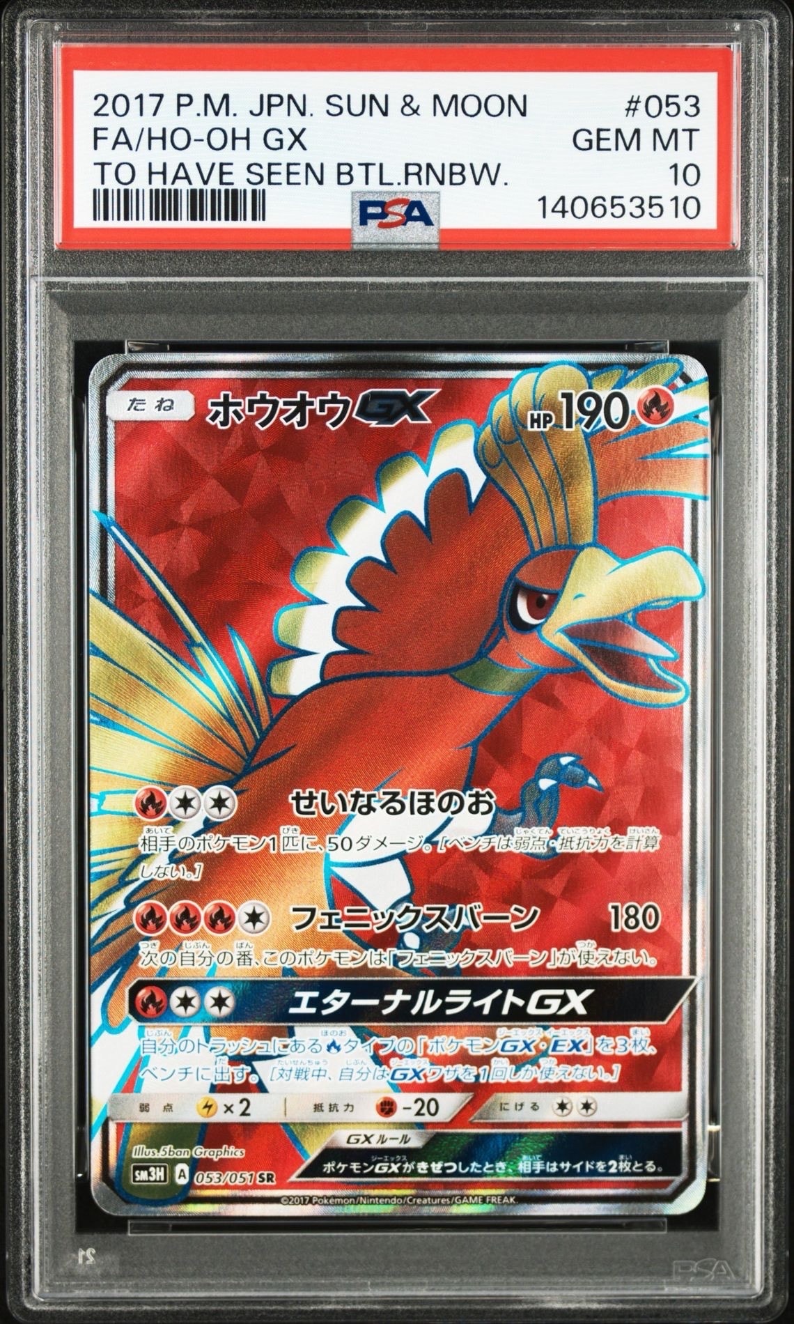 ホウオウGX SR[SM3H 053/051](拡張パック「闘う虹を見たか」)の新品