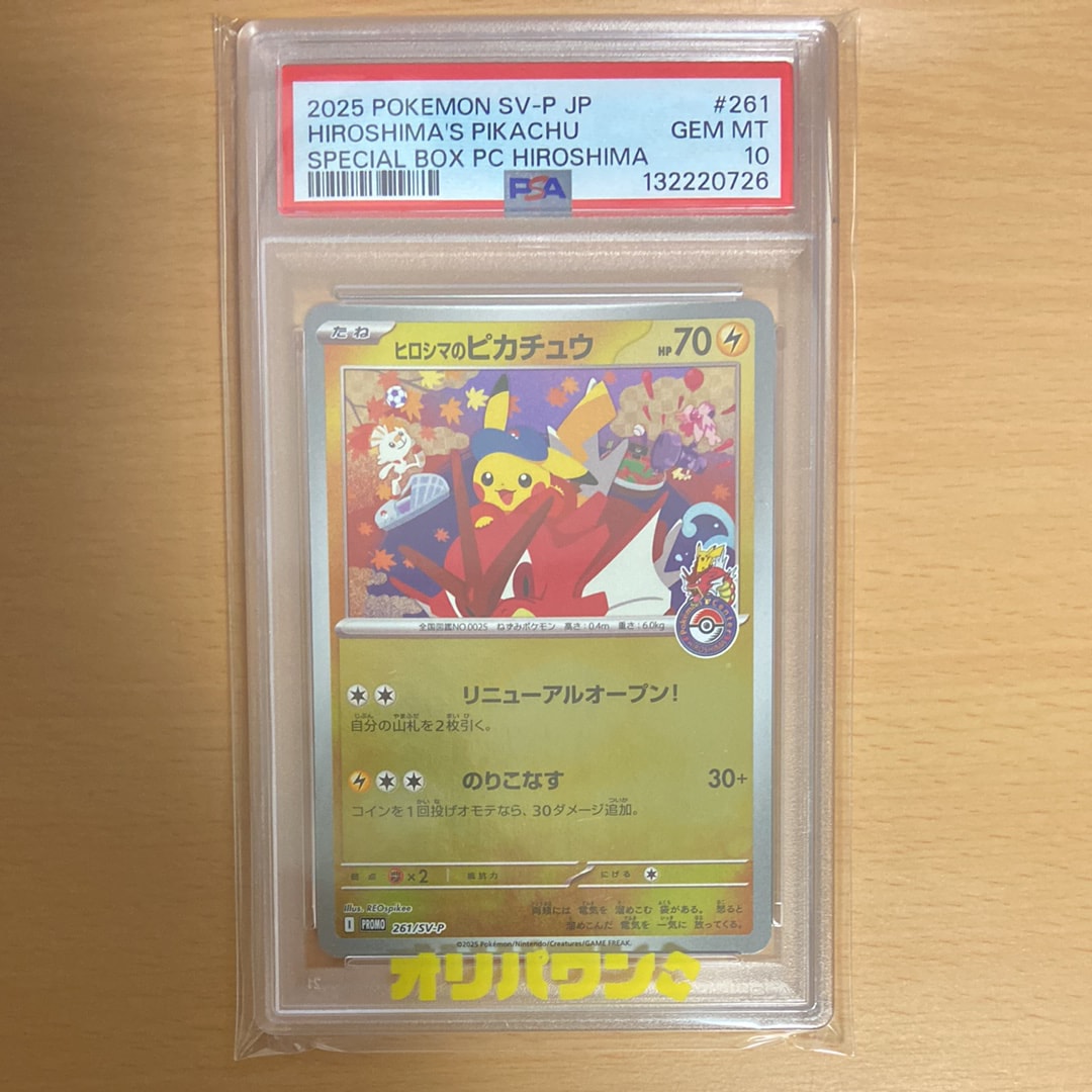 ヒロシマのピカチュウ P [SV-P 261](スペシャルBOX「ポケモンセンター