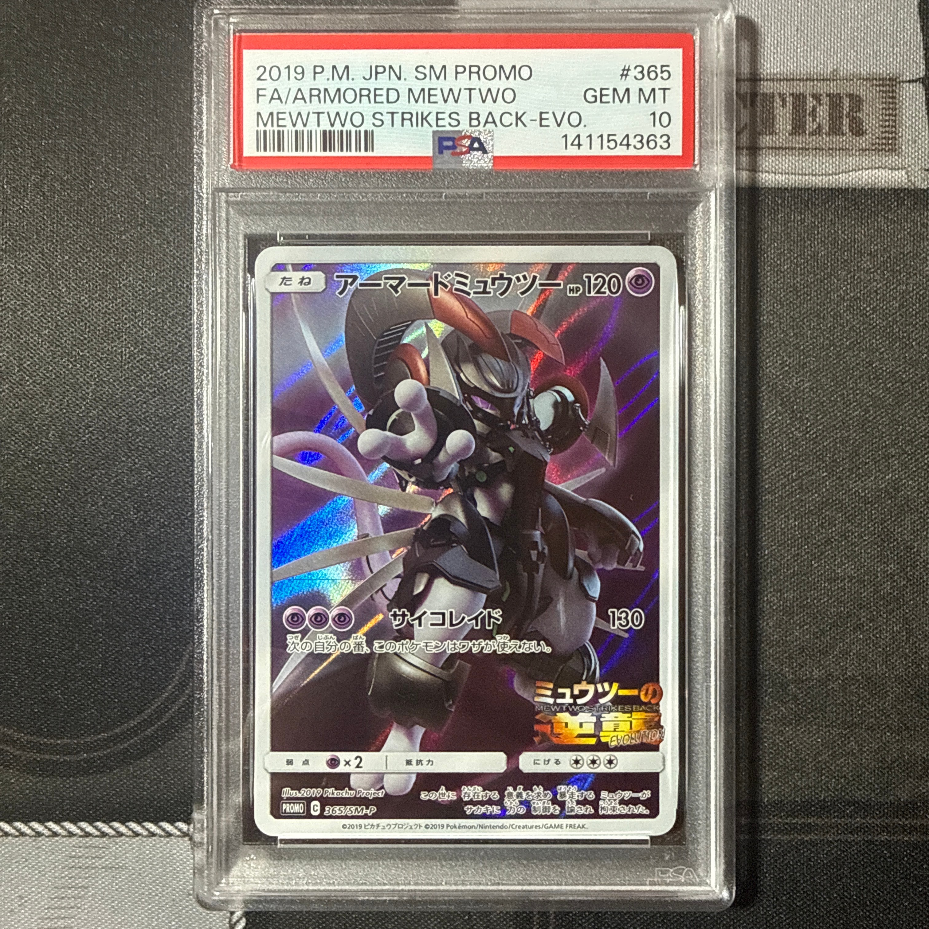 アーマードミュウツー: プロモ (開封済) [SM-P 365](プロモーションカード「SM-P」)