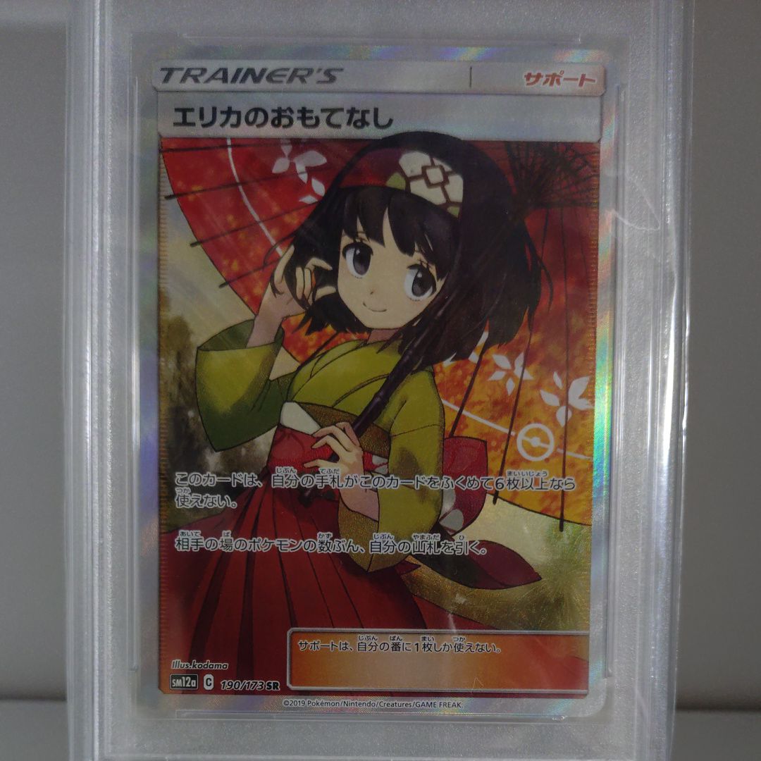 エリカのおもてなし SR[SM12a 190/173](ハイクラスパック「TAG TEAM GX タッグオールスターズ」)