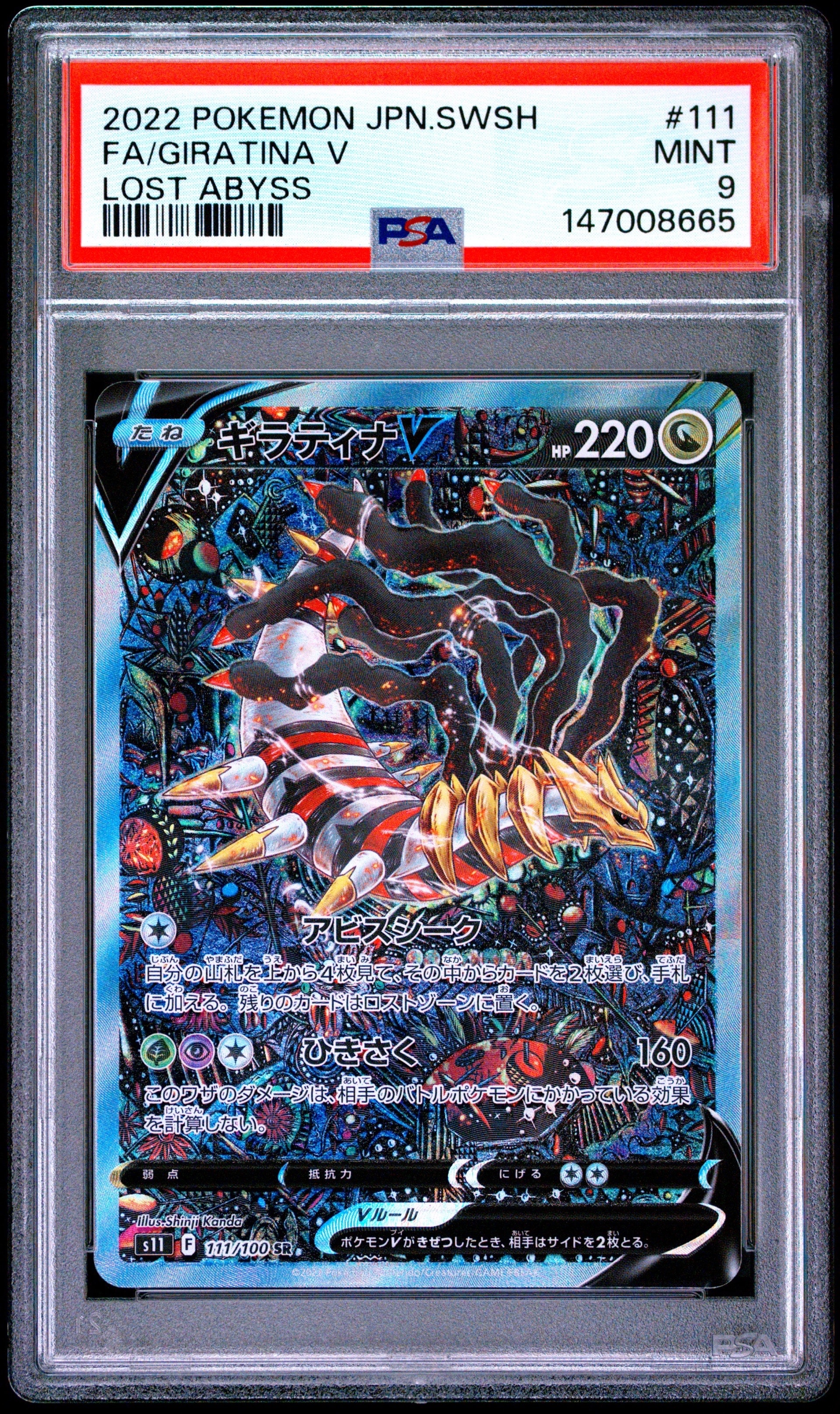 PSA10】ギラティナV SR: SA[S11 111/100](拡張パック「ロストアビス