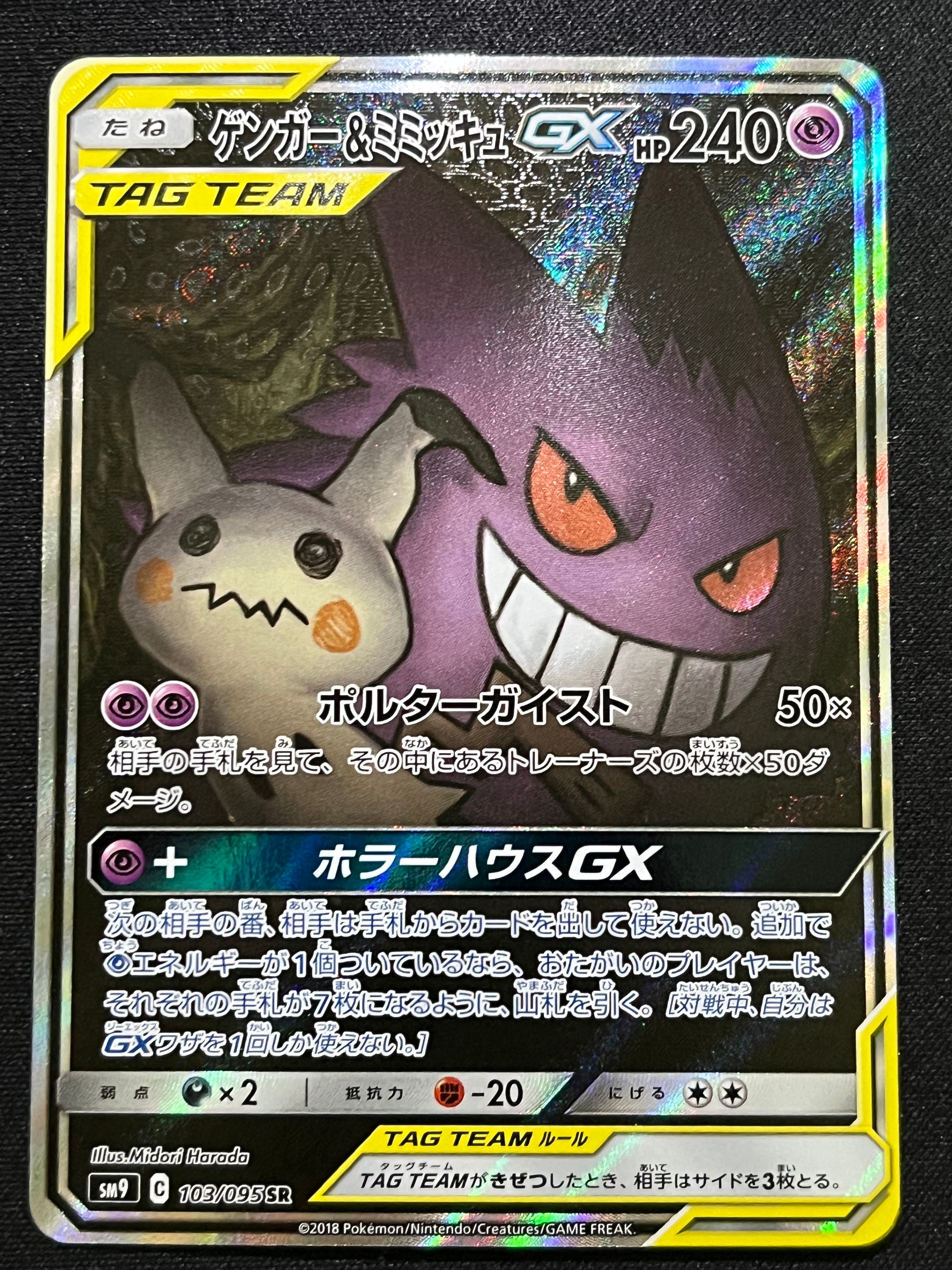 ゲンガー&ミミッキュGX SR: SA[SM9 103/095](拡張パック「タッグボルト」)