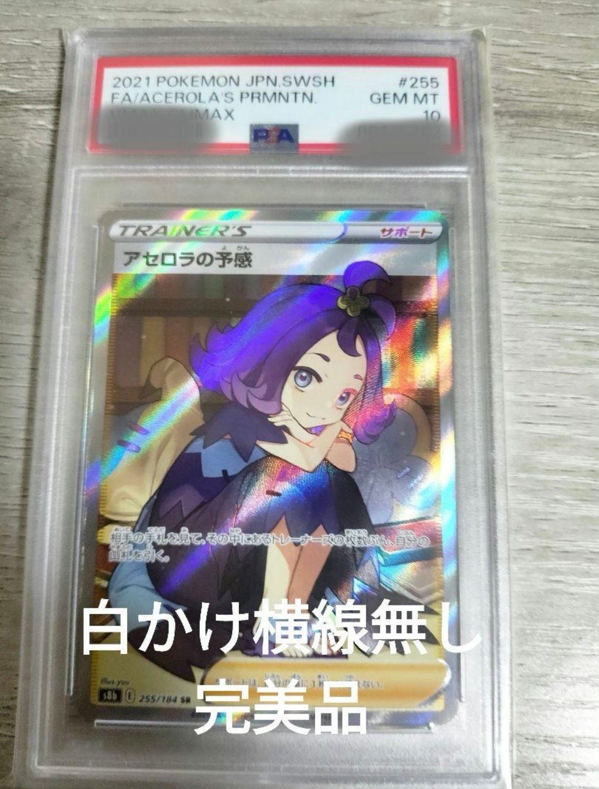 アセロラの予感 SR[S8b 255/184](ハイクラスパック「VMAXクライマックス」)