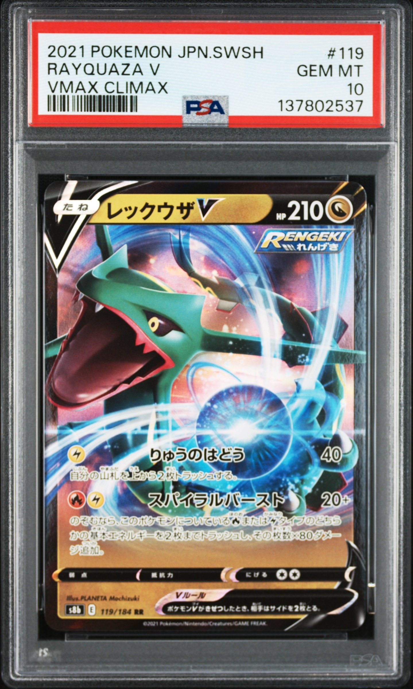 レックウザV RR[s8b 119/184](ハイクラスパック「VMAXクライマックス」)