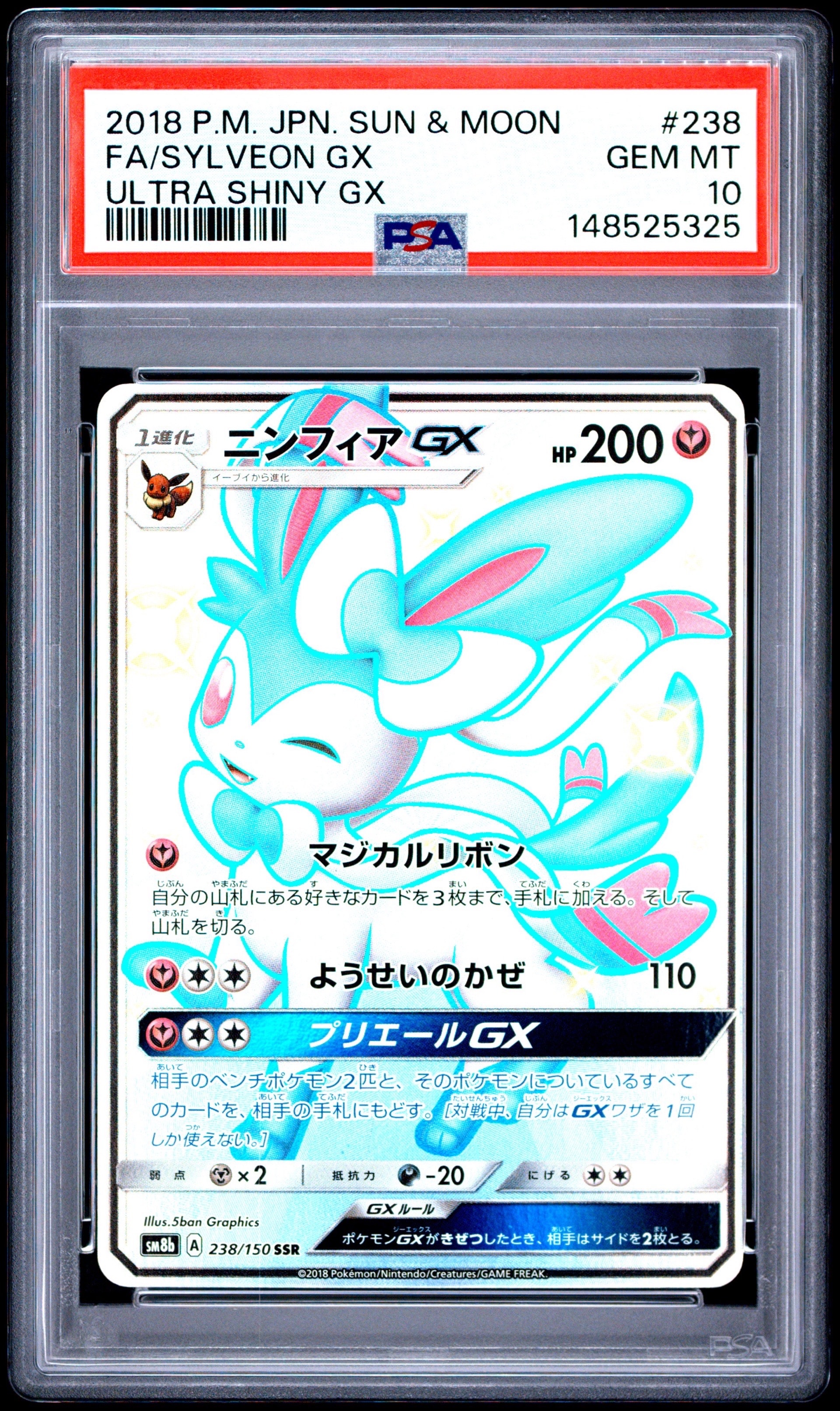 ニンフィアGX ウルトラシャイニー sm8b ssr ニンフィアGX SSR[SM8b 238/150](ハイクラスパック「GXウルトラ
