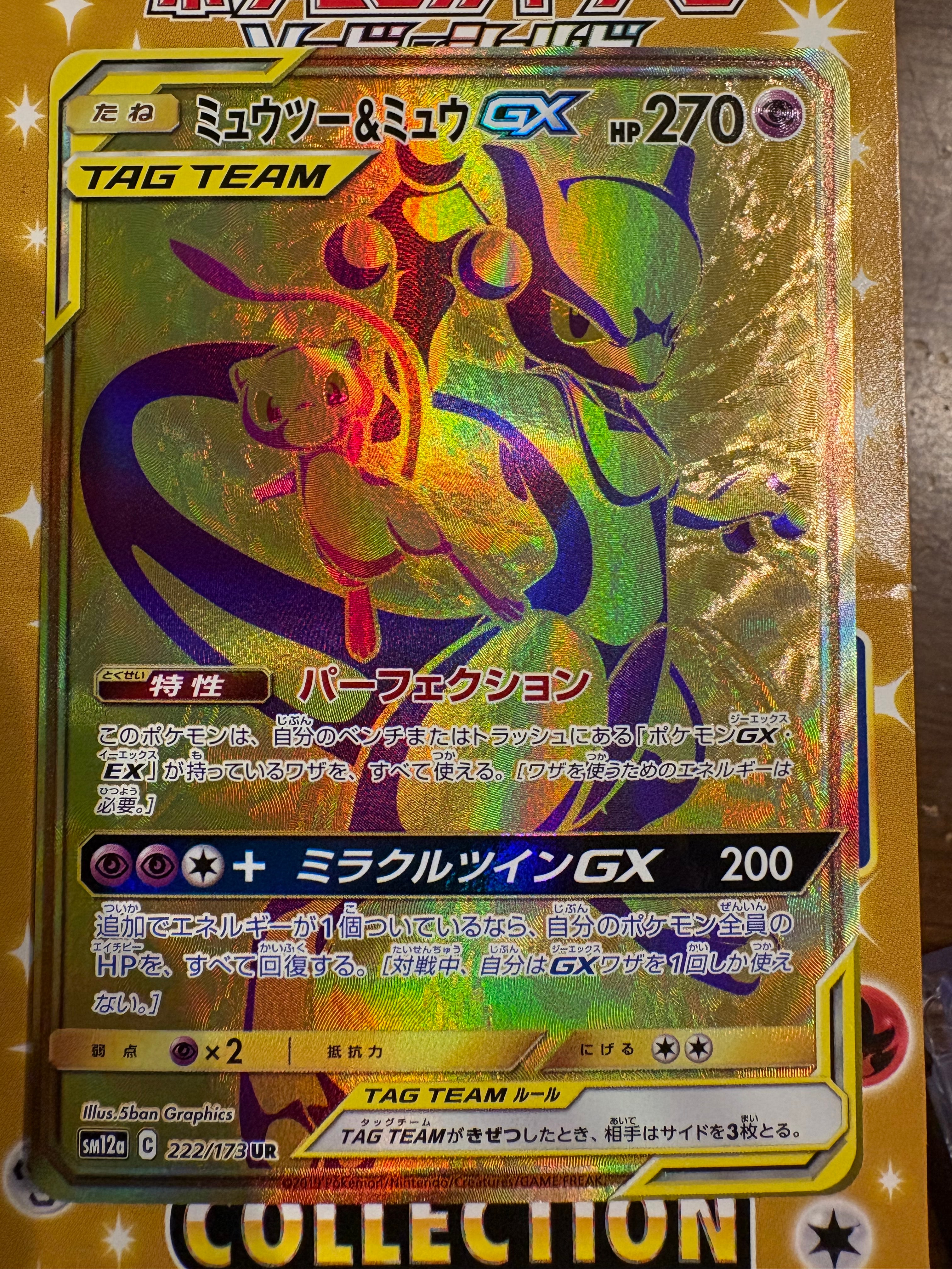 ミュウツー&ミュウGX UR[SM12a 222/173](ハイクラスパック「TAG TEAM GX タッグオールスターズ」)