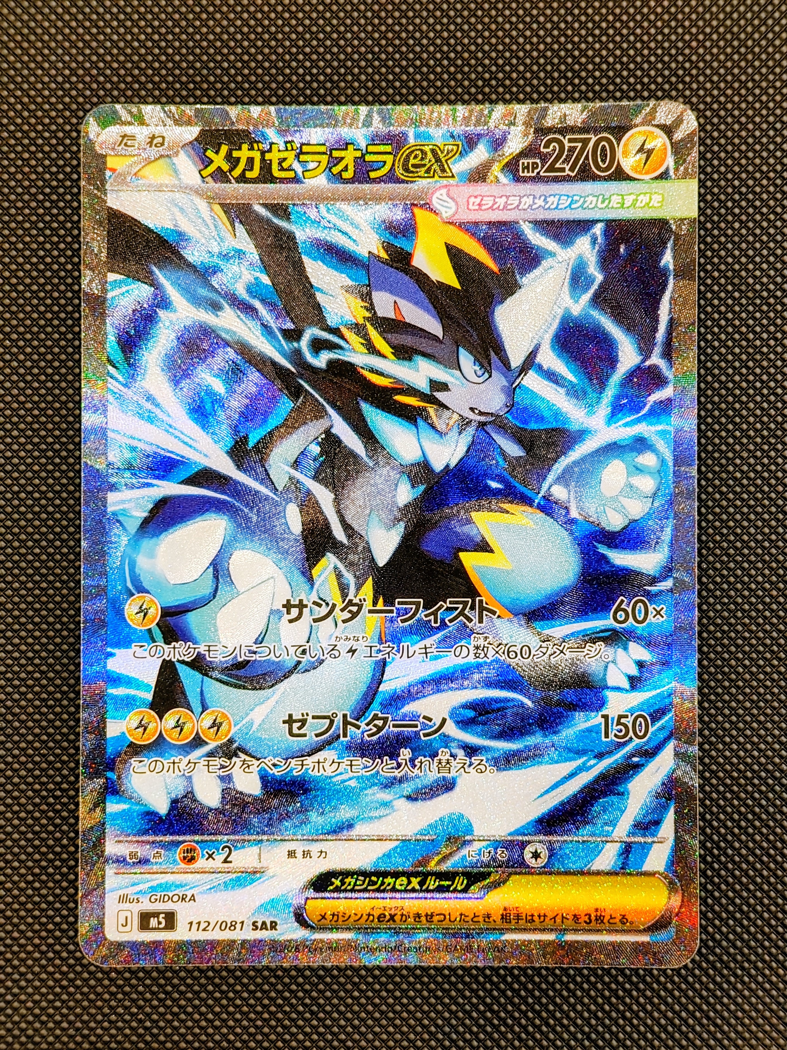 メガゼラオラex SAR [M5 112/081](拡張パック「アビスアイ」)の新品