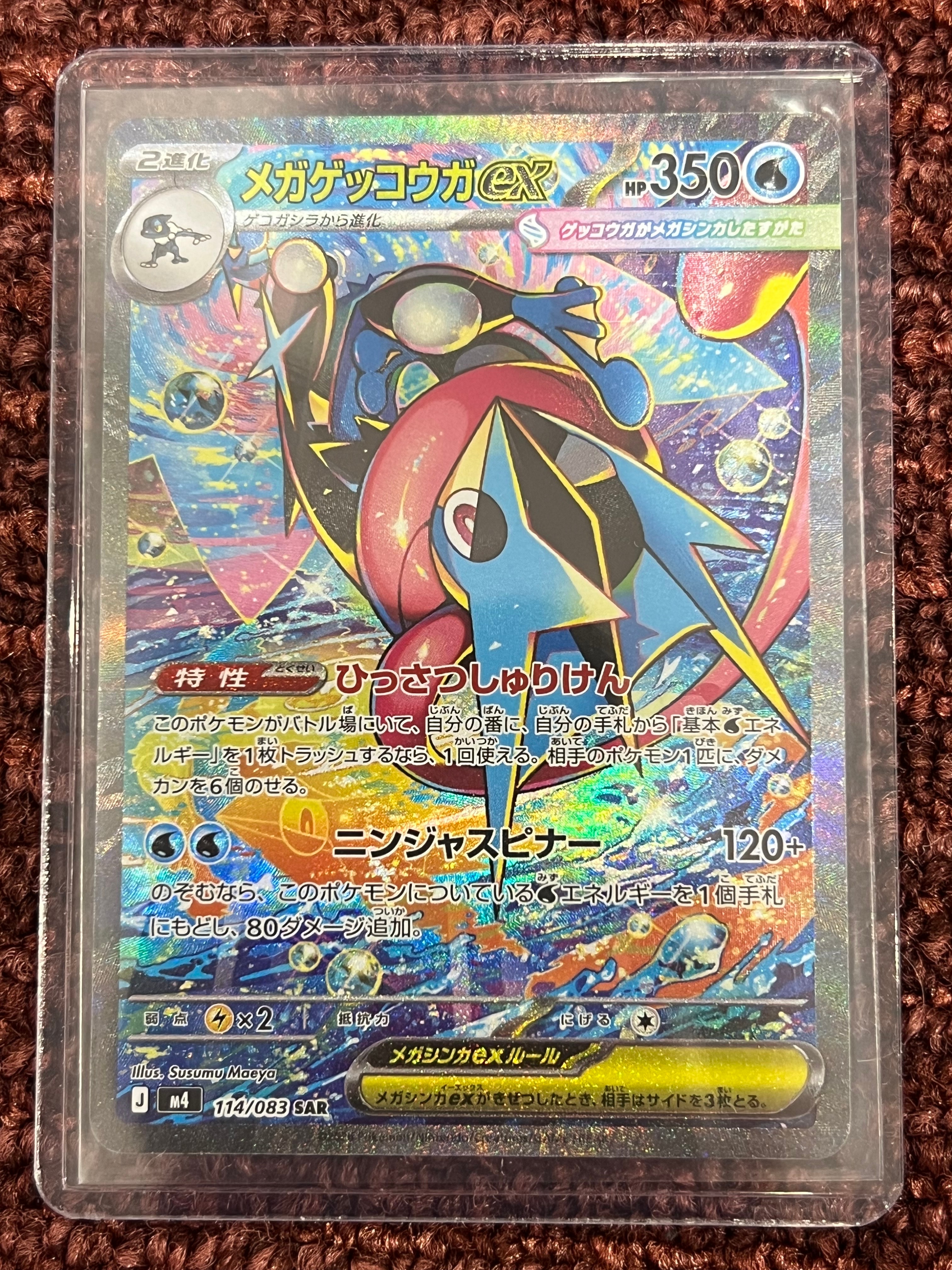 メガゲッコウガex SAR メガドラミドロex SAR 他8枚　ニンジャスピナー 状態A】メガゲッコウガex SAR [M4 114/083](拡張パック「ニンジャ