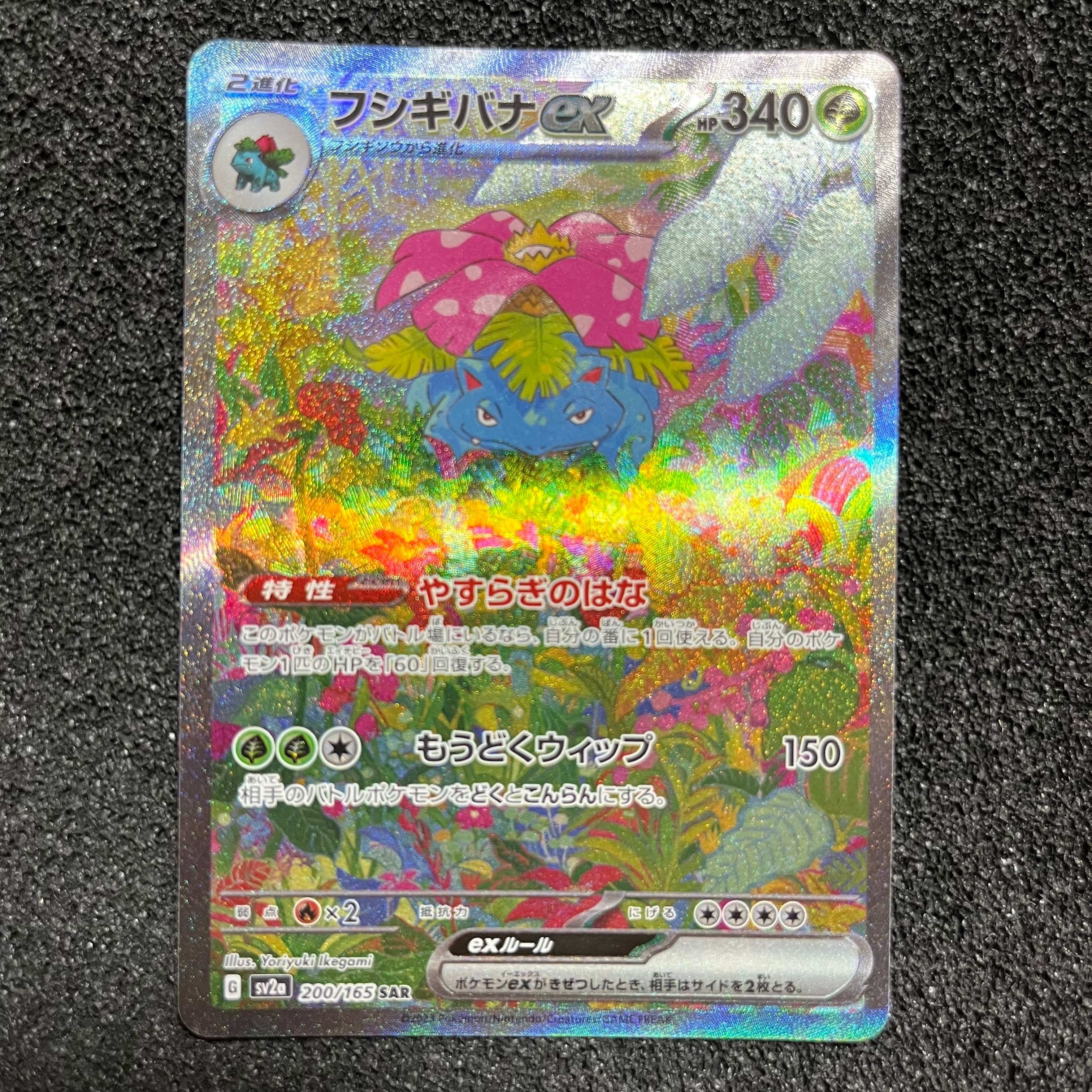 フシギバナex SAR[SV2a 200/165](強化拡張パック「ポケモンカード151」)