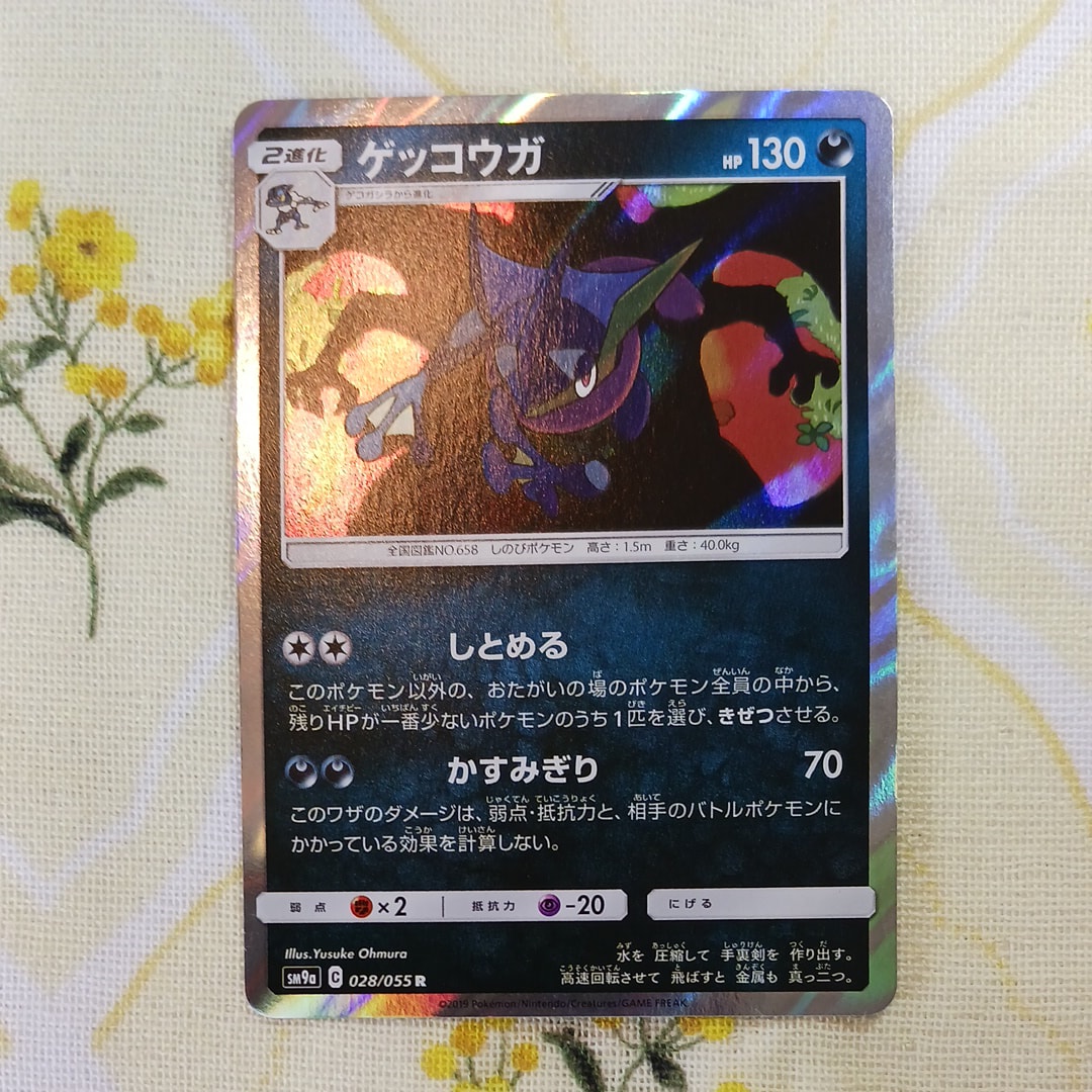 ゲッコウガ R [SM9a 028/055](強化拡張パック「ナイトユニゾン」)通販