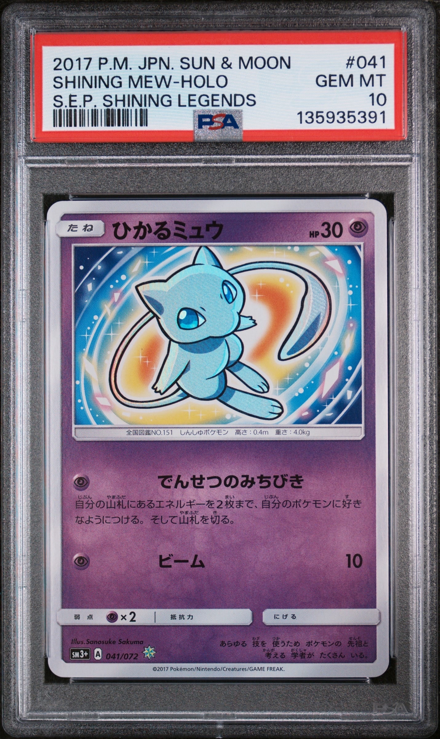 ひかるミュウ H[SM3+ 041/072](強化拡張パック「ひかる伝説」)
