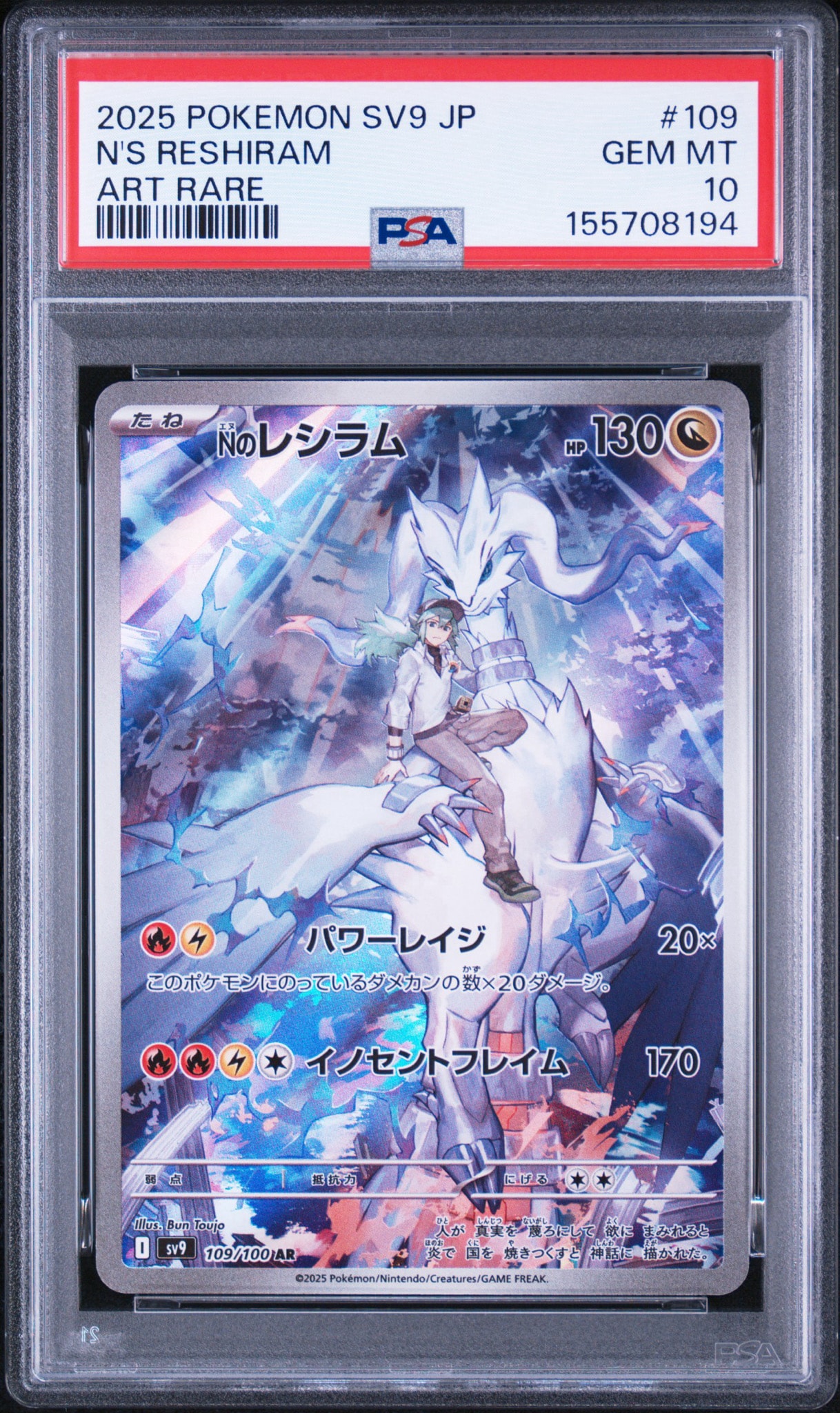 Nのレシラム AR [SV9 109/100](拡張パック「バトルパートナーズ」)