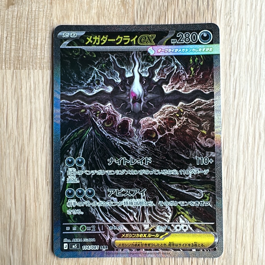 メガダークライex SAR [M5 114/081](拡張パック「アビスアイ」)