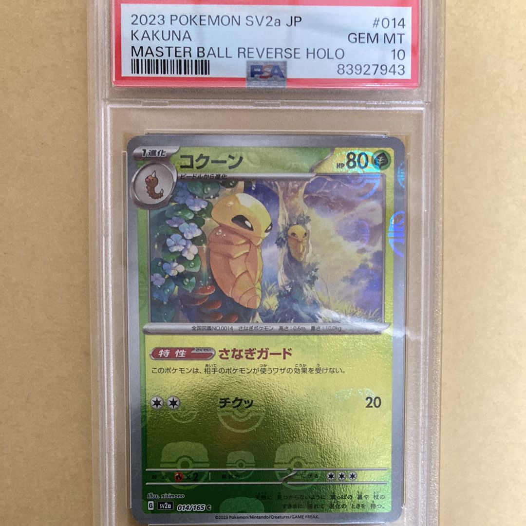 コクーン C: マスターボールミラー[SV2a 014/165](強化拡張パック「ポケモンカード151」)