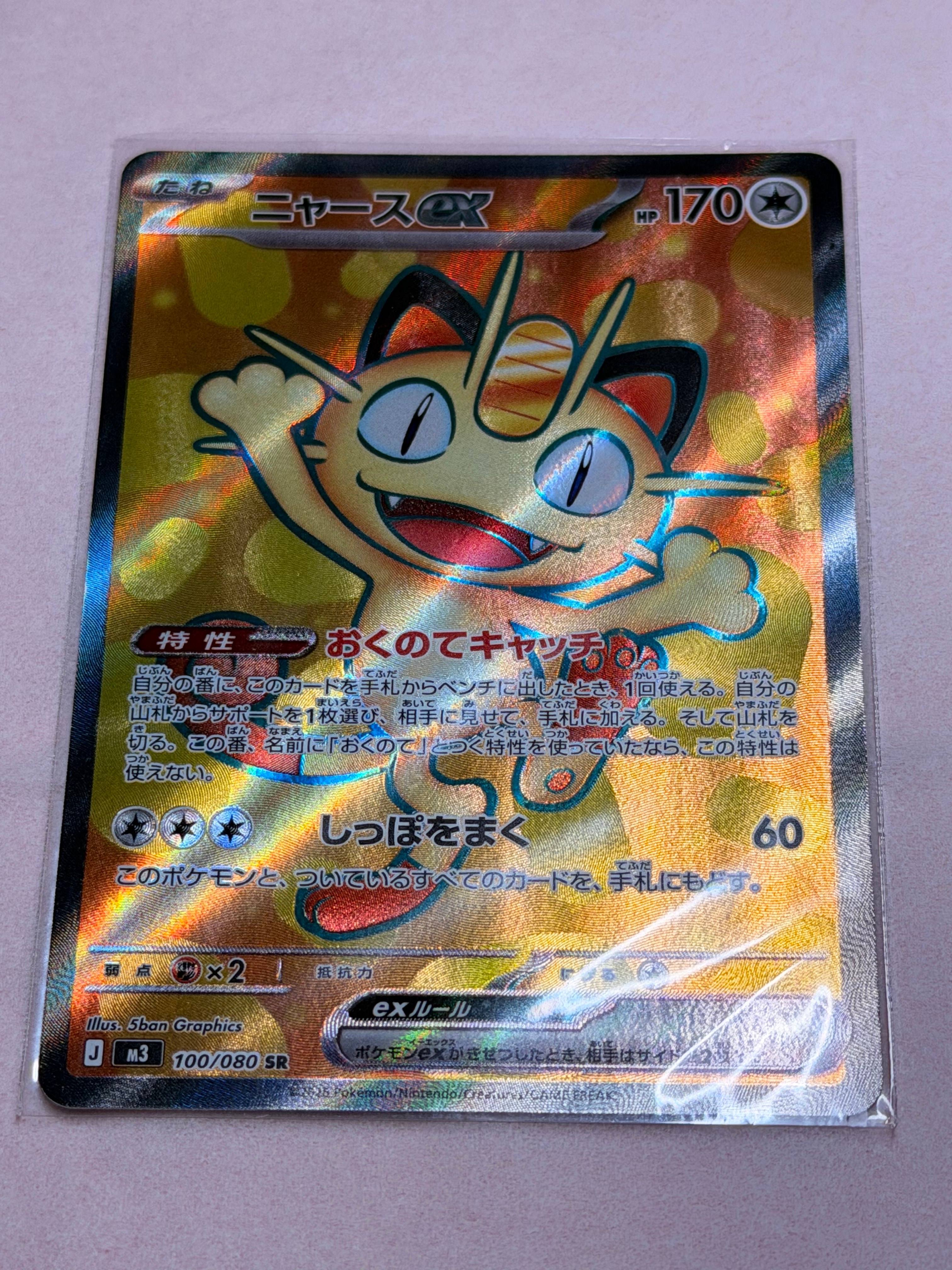 ニャースex SR [M3 100/080](拡張パック「ムニキスゼロ」)