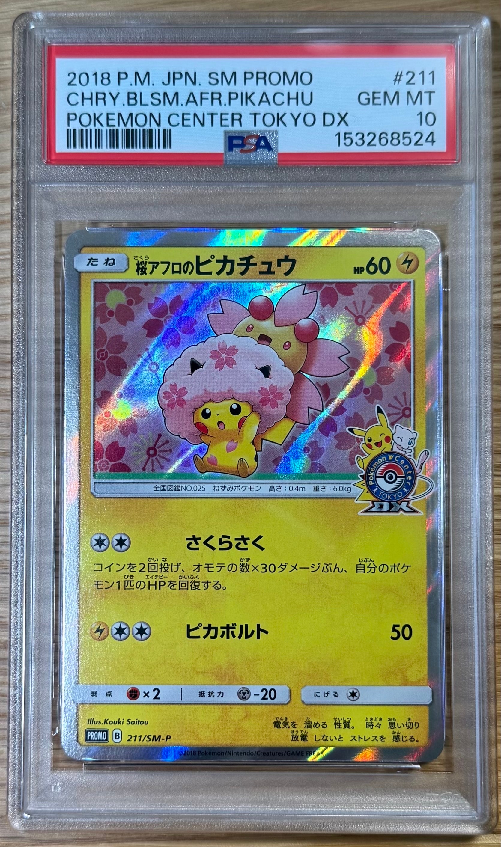 桜アフロのピカチュウ: プロモ[SM-P 211](プロモーションカード「SM-P」)