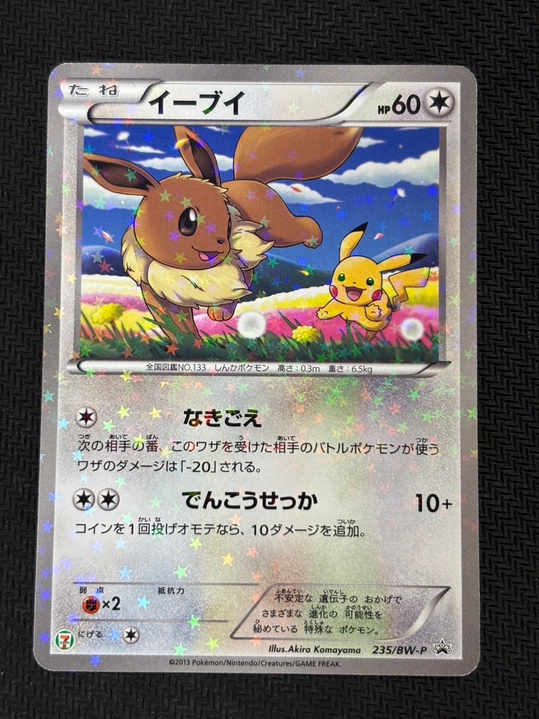 イーブイ P (開封済) [BW-P 235](プロモーションカード「セブンイレブン ポケモンスタンプラリー2013」)