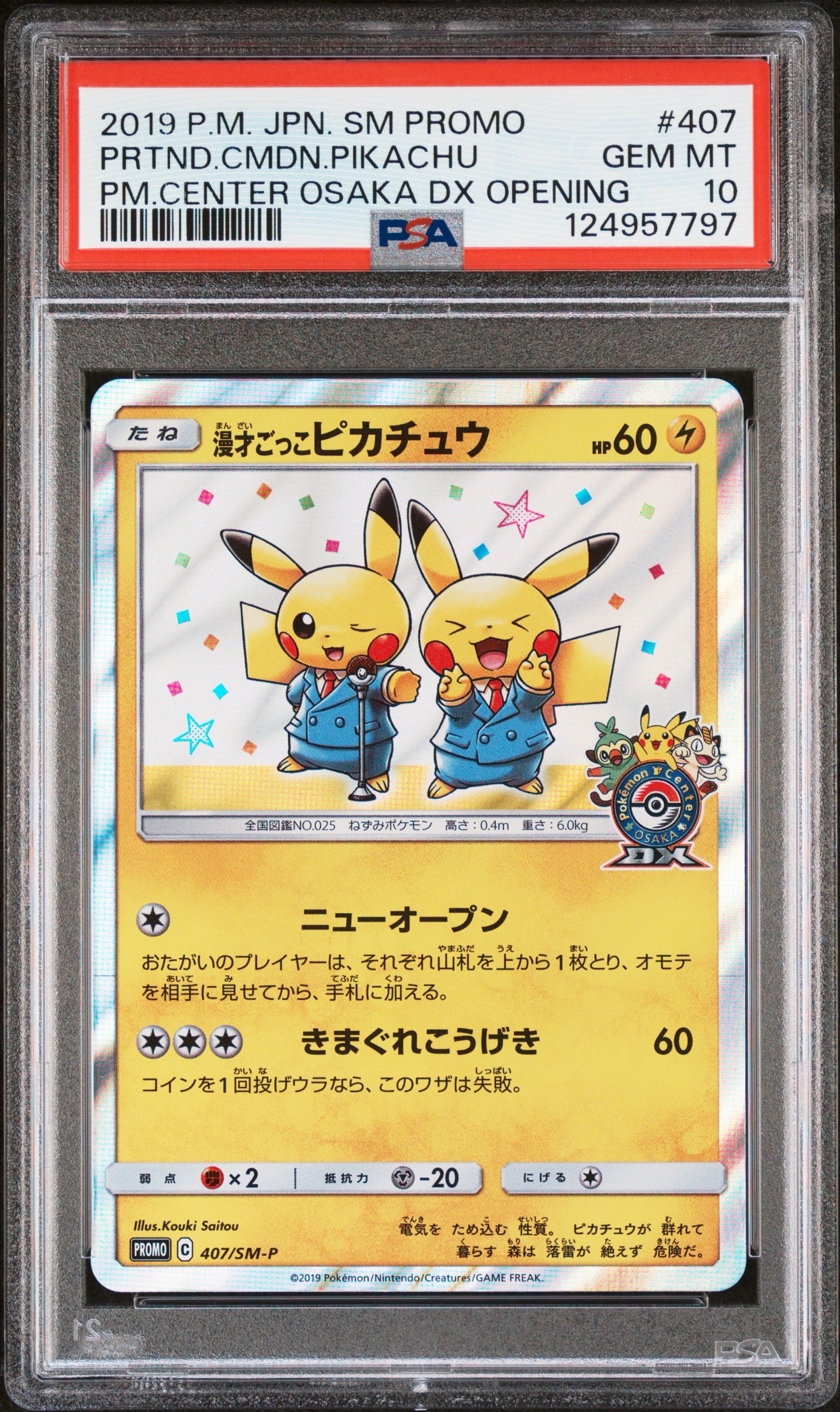 漫才ごっこピカチュウ: プロモ[SM-P 407](プロモーションカード「S-P」)